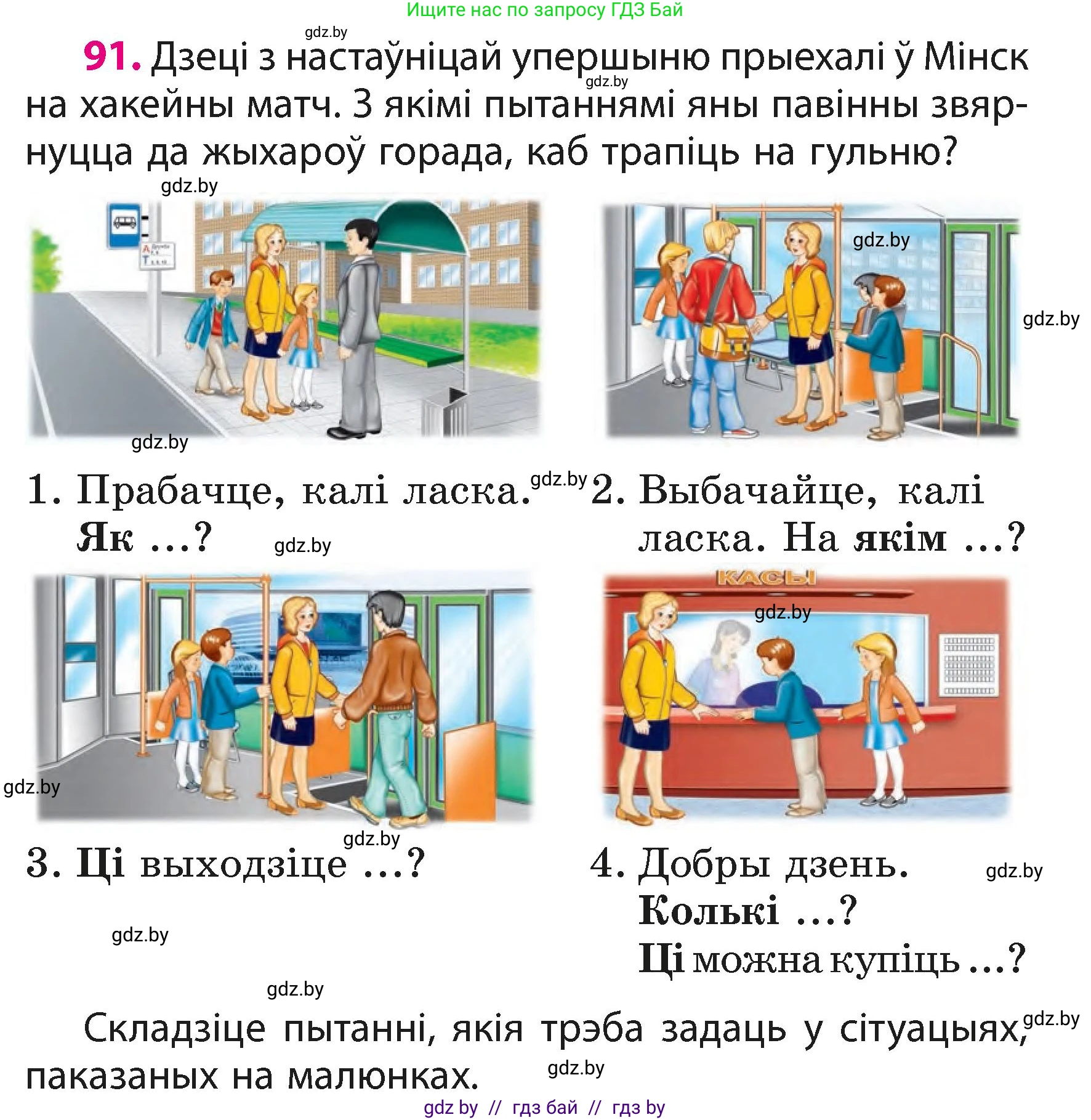 Белорусский язык (Беларуская мова), 3 класс Учебник, автор: Свірыдзенка Вольга Іванаўна, издательство Нацыянальны інстытут адукацыі, Минск, 2023, зелёного цвета, Частка 1, страница 56, номер 91, Условие
