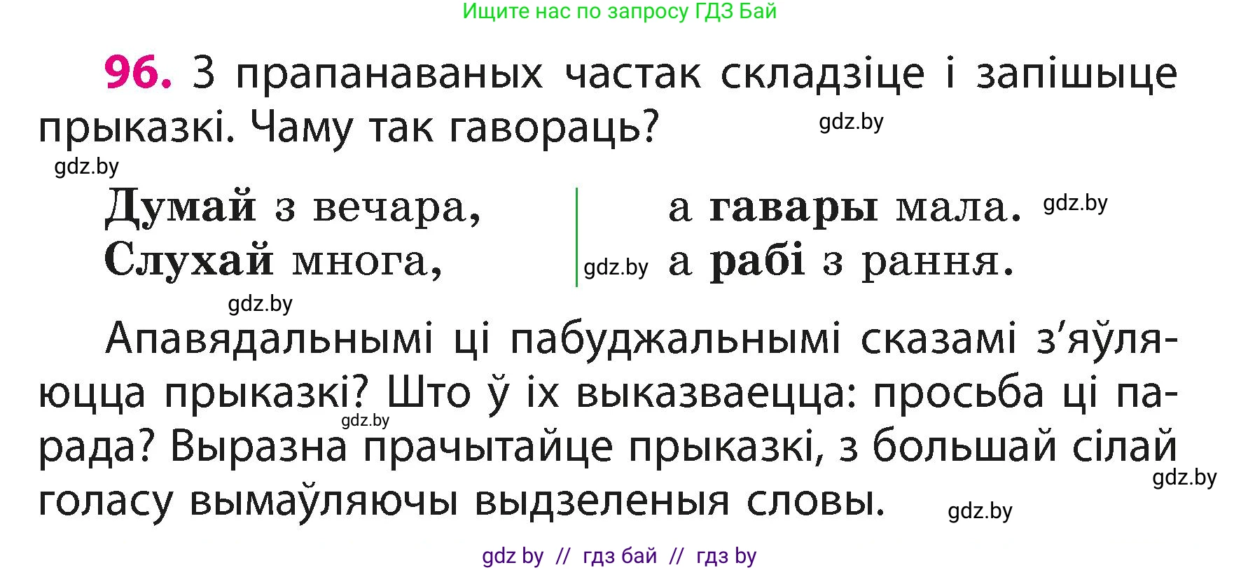 Белорусский язык (Беларуская мова), 3 класс Учебник, автор: Свірыдзенка Вольга Іванаўна, издательство Нацыянальны інстытут адукацыі, Минск, 2023, зелёного цвета, Частка 1, страница 59, номер 96, Условие