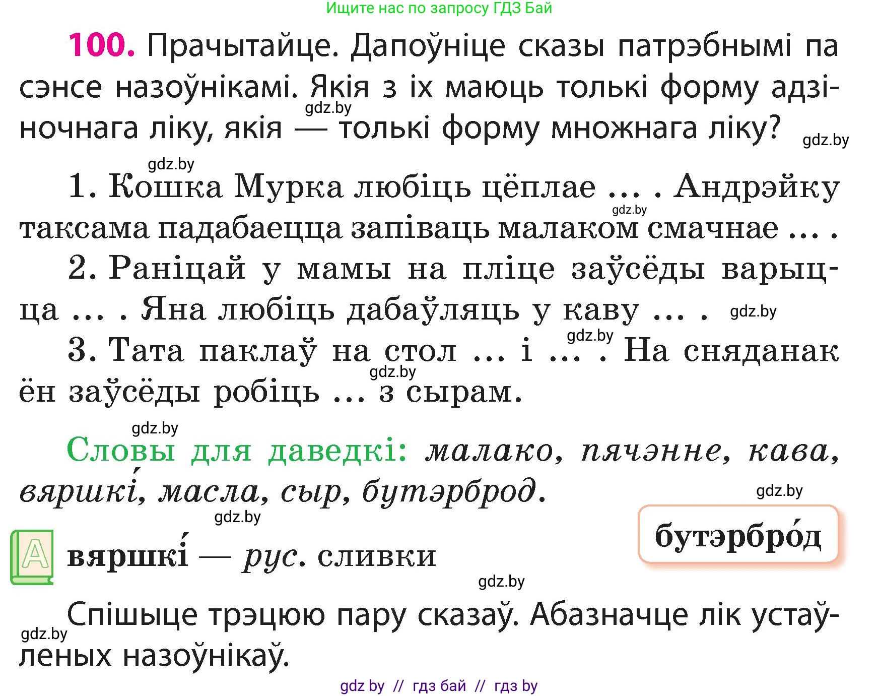 Белорусский язык (Беларуская мова), 3 класс Учебник, автор: Свірыдзенка Вольга Іванаўна, издательство Нацыянальны інстытут адукацыі, Минск, 2023, зелёного цвета, Частка 2, страница 59, номер 100, Условие