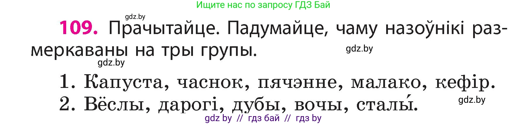 Белорусский язык (Беларуская мова), 3 класс Учебник, автор: Свірыдзенка Вольга Іванаўна, издательство Нацыянальны інстытут адукацыі, Минск, 2023, зелёного цвета, Частка 2, страница 64, номер 109, Условие