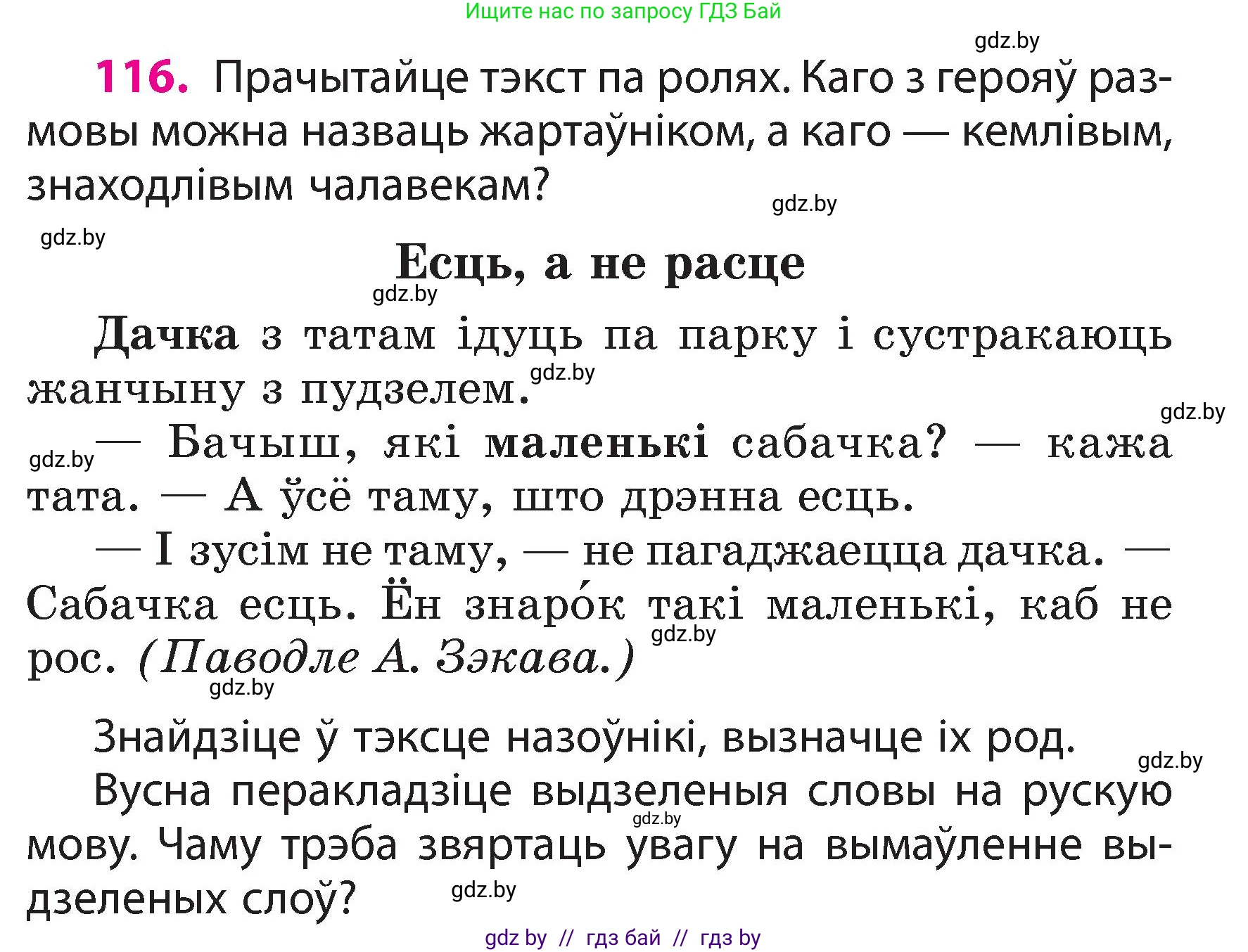 Белорусский язык (Беларуская мова), 3 класс Учебник, автор: Свірыдзенка Вольга Іванаўна, издательство Нацыянальны інстытут адукацыі, Минск, 2023, зелёного цвета, Частка 2, страница 69, номер 116, Условие