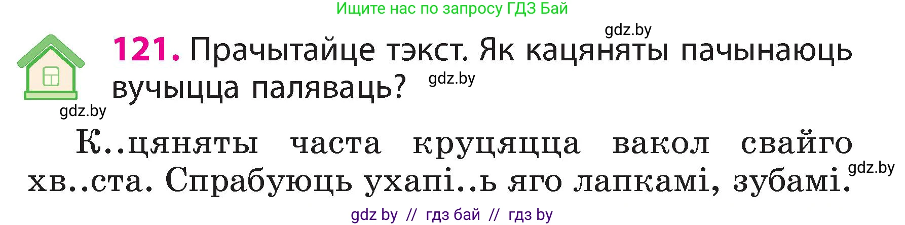 Белорусский язык (Беларуская мова), 3 класс Учебник, автор: Свірыдзенка Вольга Іванаўна, издательство Нацыянальны інстытут адукацыі, Минск, 2023, зелёного цвета, Частка 2, страница 71, номер 121, Условие