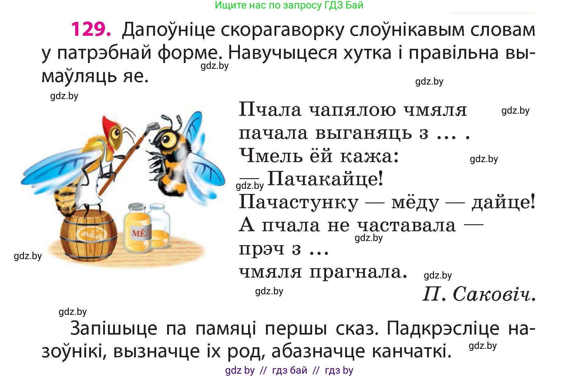 Белорусский язык (Беларуская мова), 3 класс Учебник, автор: Свірыдзенка Вольга Іванаўна, издательство Нацыянальны інстытут адукацыі, Минск, 2023, зелёного цвета, Частка 2, страница 76, номер 129, Условие