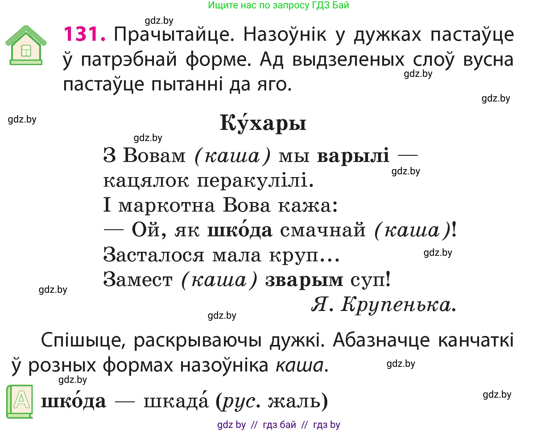 Белорусский язык (Беларуская мова), 3 класс Учебник, автор: Свірыдзенка Вольга Іванаўна, издательство Нацыянальны інстытут адукацыі, Минск, 2023, зелёного цвета, Частка 2, страница 77, номер 131, Условие