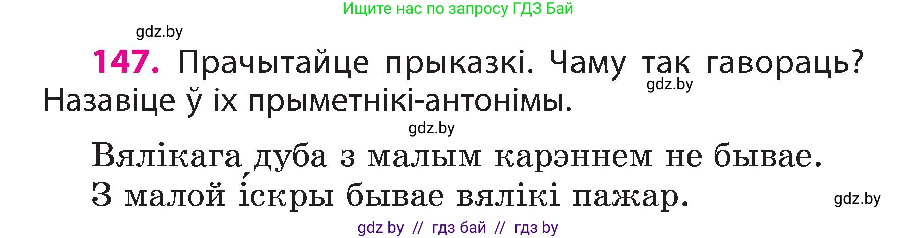 Белорусский язык (Беларуская мова), 3 класс Учебник, автор: Свірыдзенка Вольга Іванаўна, издательство Нацыянальны інстытут адукацыі, Минск, 2023, зелёного цвета, Частка 2, страница 85, номер 147, Условие