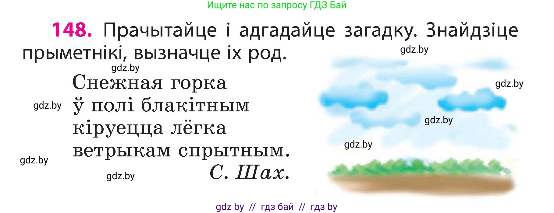 Белорусский язык (Беларуская мова), 3 класс Учебник, автор: Свірыдзенка Вольга Іванаўна, издательство Нацыянальны інстытут адукацыі, Минск, 2023, зелёного цвета, Частка 2, страница 86, номер 148, Условие