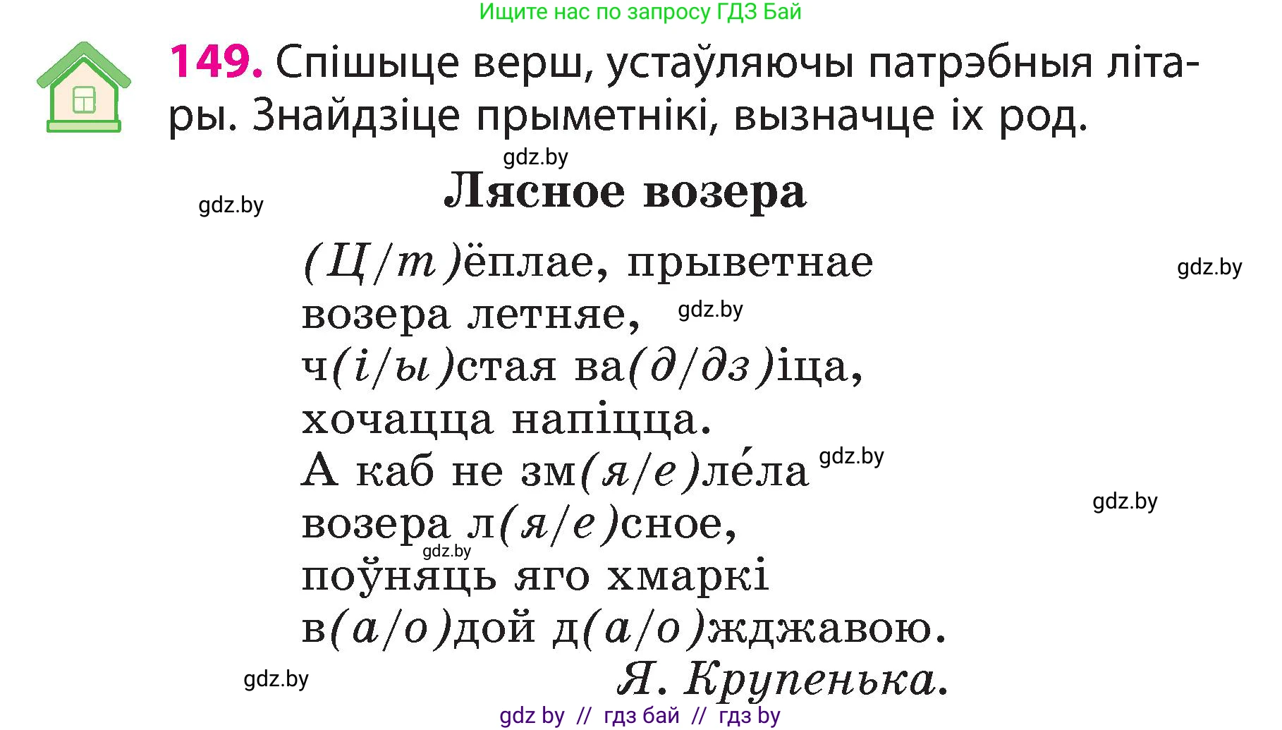 Белорусский язык (Беларуская мова), 3 класс Учебник, автор: Свірыдзенка Вольга Іванаўна, издательство Нацыянальны інстытут адукацыі, Минск, 2023, зелёного цвета, Частка 2, страница 86, номер 149, Условие