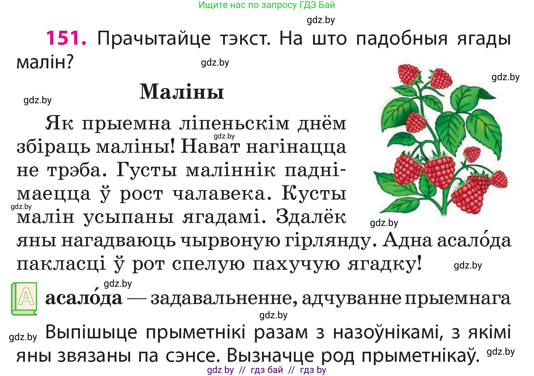 Белорусский язык (Беларуская мова), 3 класс Учебник, автор: Свірыдзенка Вольга Іванаўна, издательство Нацыянальны інстытут адукацыі, Минск, 2023, зелёного цвета, Частка 2, страница 87, номер 151, Условие