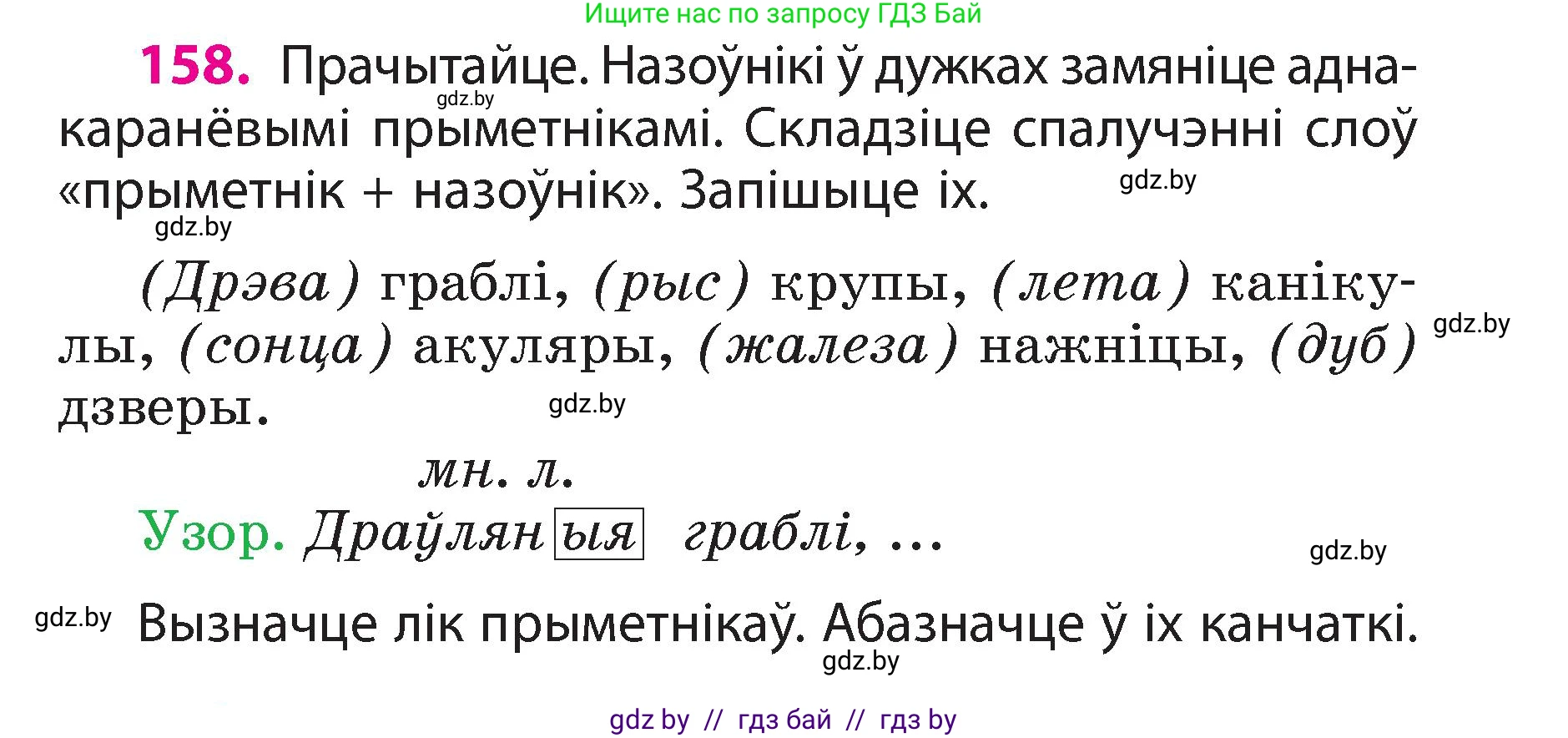 Белорусский язык (Беларуская мова), 3 класс Учебник, автор: Свірыдзенка Вольга Іванаўна, издательство Нацыянальны інстытут адукацыі, Минск, 2023, зелёного цвета, Частка 2, страница 91, номер 158, Условие