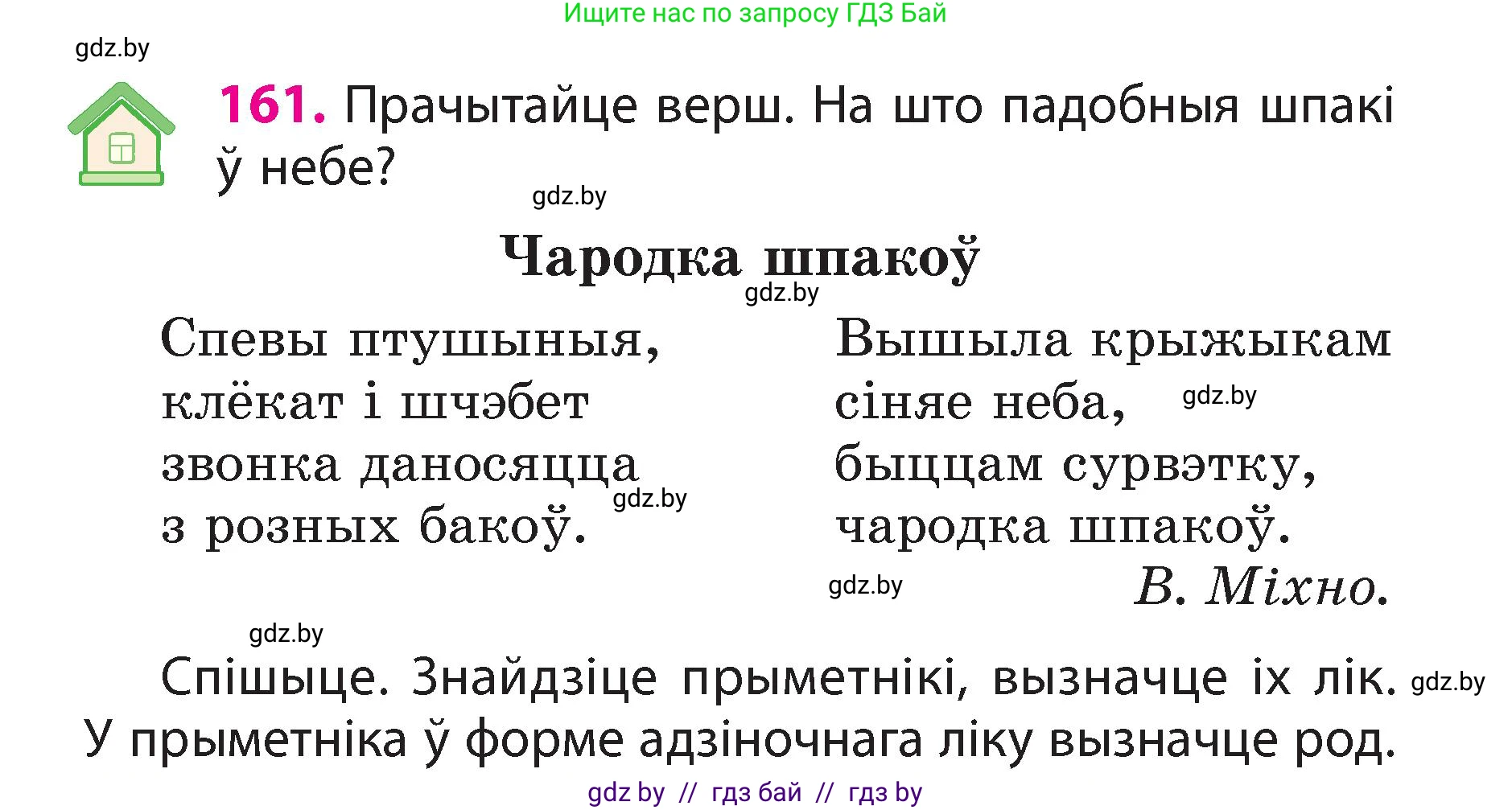 Белорусский язык (Беларуская мова), 3 класс Учебник, автор: Свірыдзенка Вольга Іванаўна, издательство Нацыянальны інстытут адукацыі, Минск, 2023, зелёного цвета, Частка 2, страница 92, номер 161, Условие