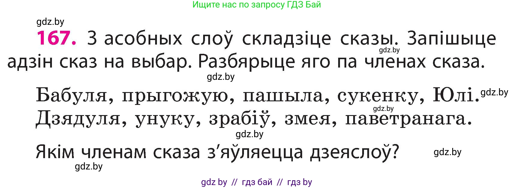 Белорусский язык (Беларуская мова), 3 класс Учебник, автор: Свірыдзенка Вольга Іванаўна, издательство Нацыянальны інстытут адукацыі, Минск, 2023, зелёного цвета, Частка 2, страница 96, номер 167, Условие