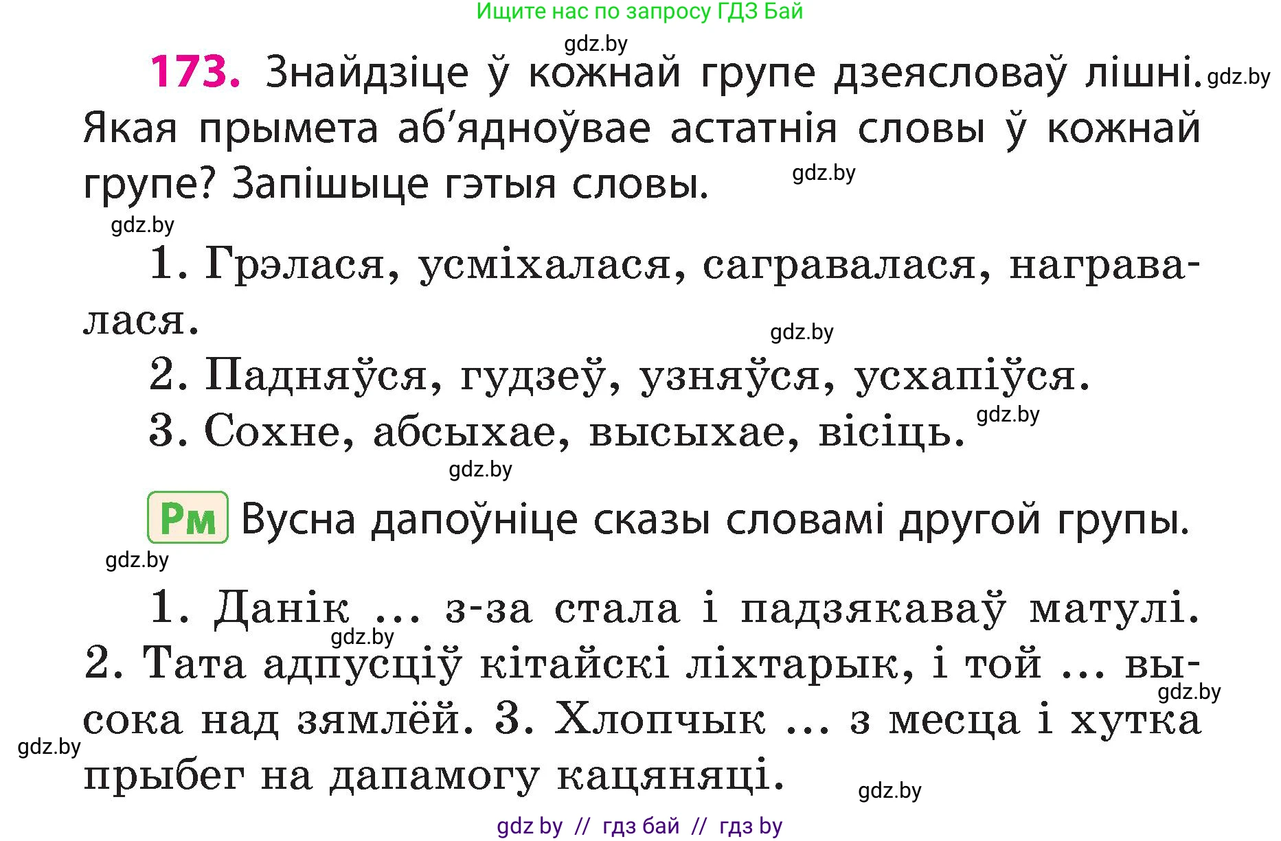 Белорусский язык (Беларуская мова), 3 класс Учебник, автор: Свірыдзенка Вольга Іванаўна, издательство Нацыянальны інстытут адукацыі, Минск, 2023, зелёного цвета, Частка 2, страница 98, номер 173, Условие