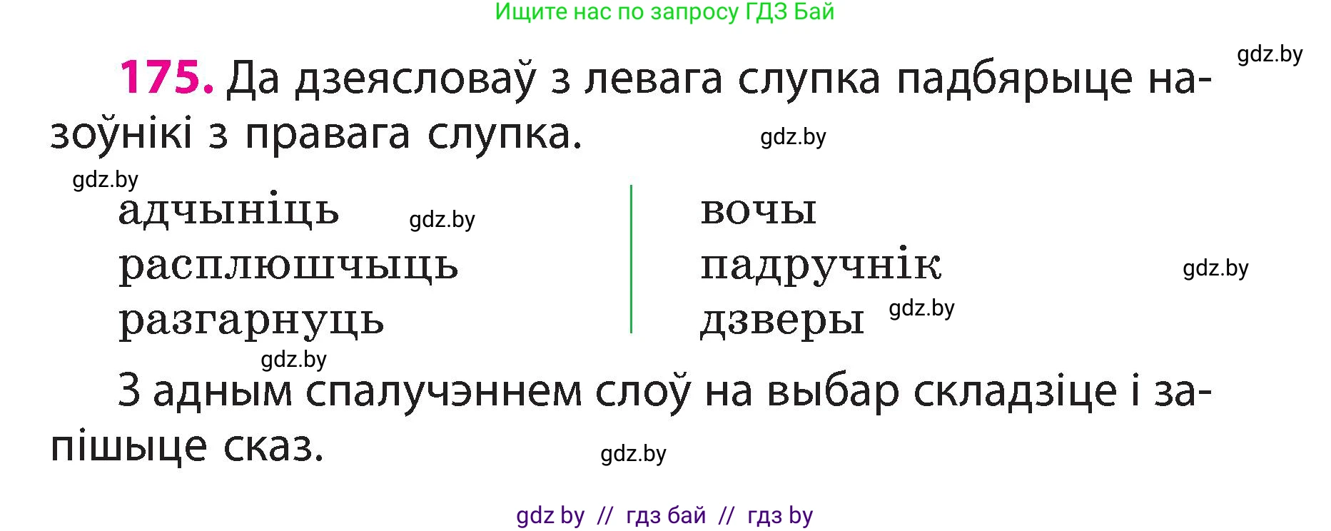 Белорусский язык (Беларуская мова), 3 класс Учебник, автор: Свірыдзенка Вольга Іванаўна, издательство Нацыянальны інстытут адукацыі, Минск, 2023, зелёного цвета, Частка 2, страница 99, номер 175, Условие