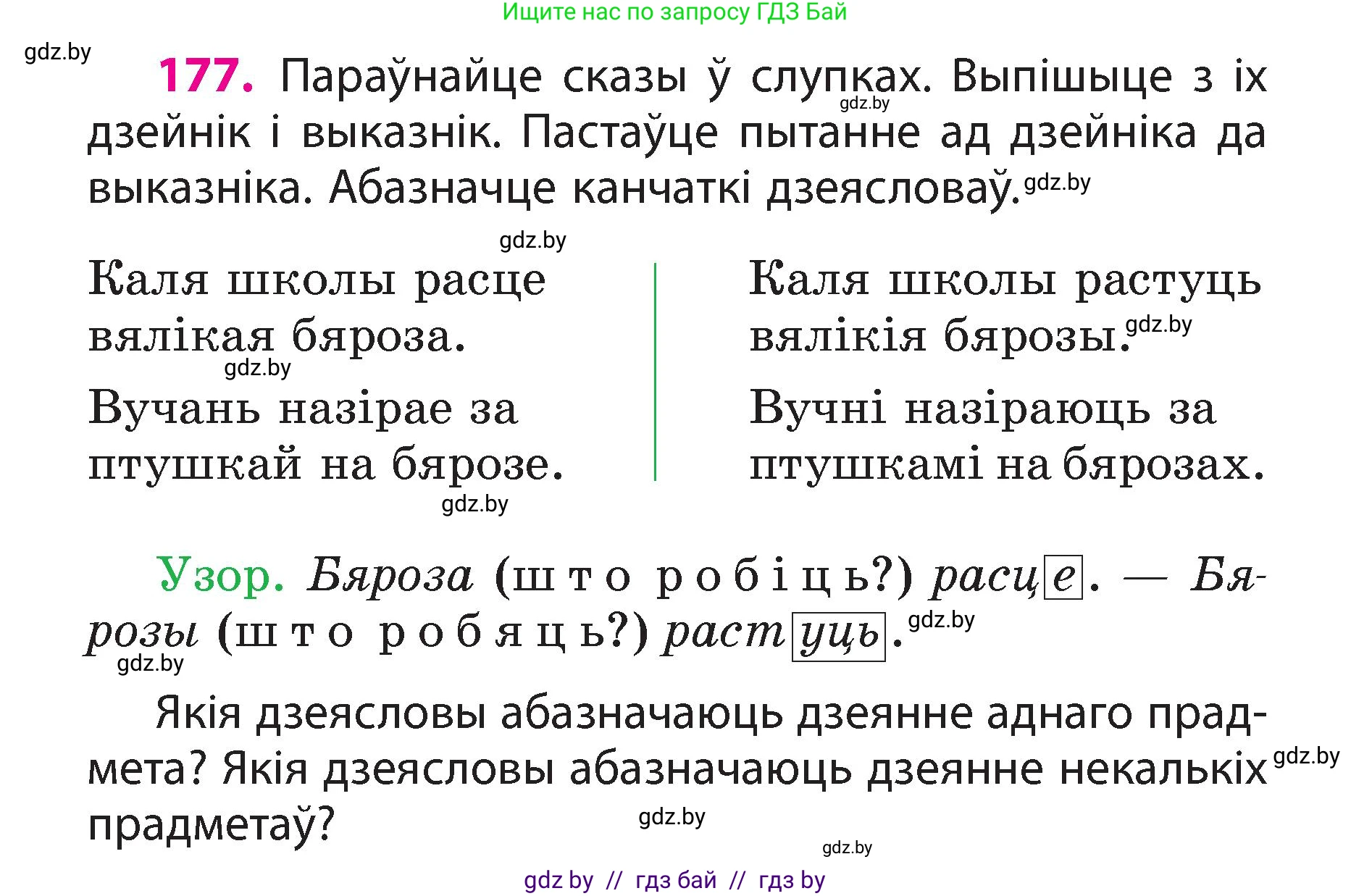 Белорусский язык (Беларуская мова), 3 класс Учебник, автор: Свірыдзенка Вольга Іванаўна, издательство Нацыянальны інстытут адукацыі, Минск, 2023, зелёного цвета, Частка 2, страница 100, номер 177, Условие