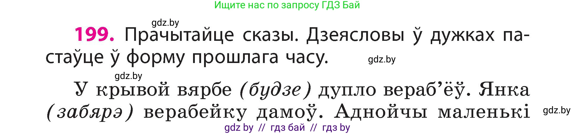 Белорусский язык (Беларуская мова), 3 класс Учебник, автор: Свірыдзенка Вольга Іванаўна, издательство Нацыянальны інстытут адукацыі, Минск, 2023, зелёного цвета, Частка 2, страница 112, номер 199, Условие