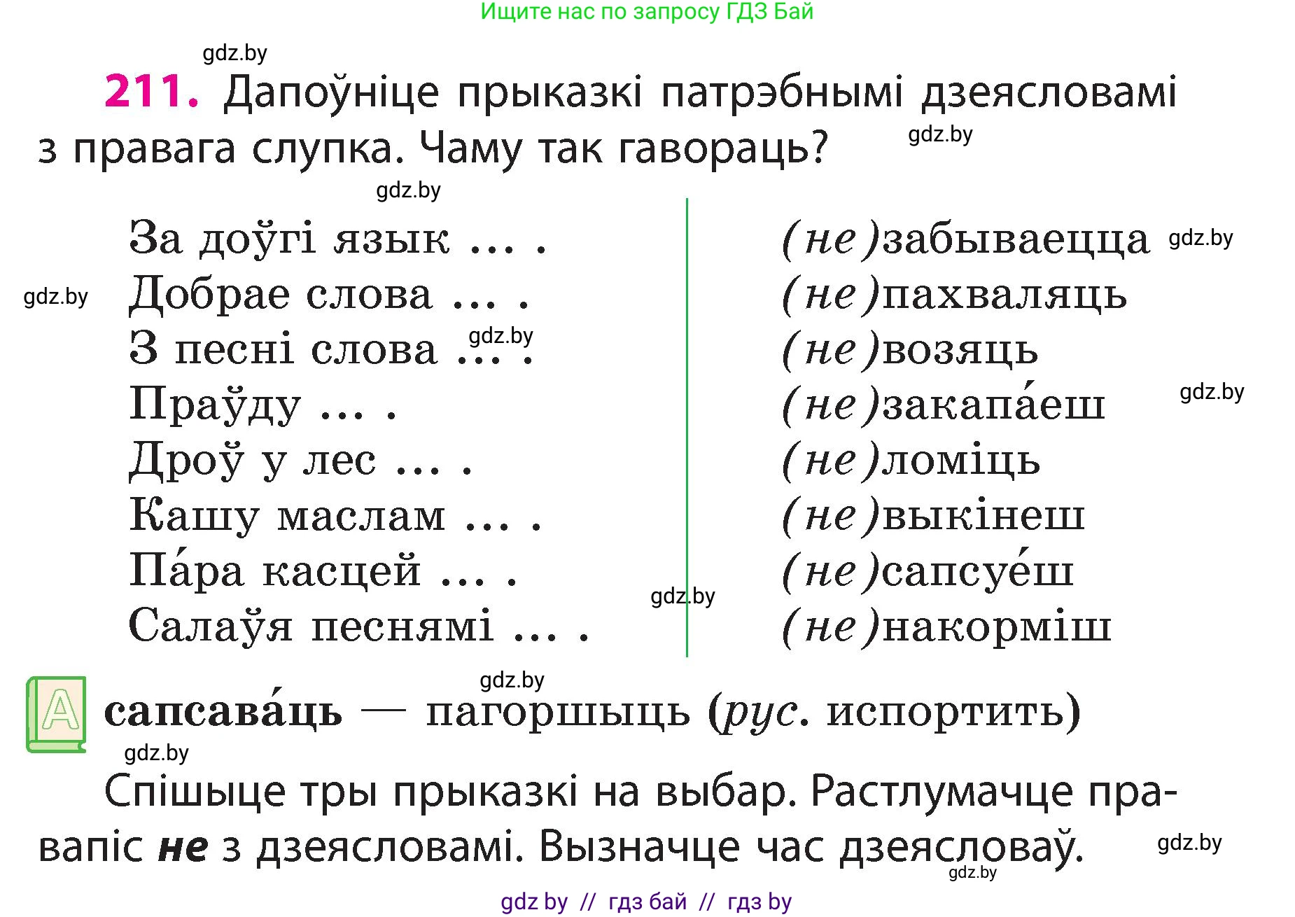 Белорусский язык (Беларуская мова), 3 класс Учебник, автор: Свірыдзенка Вольга Іванаўна, издательство Нацыянальны інстытут адукацыі, Минск, 2023, зелёного цвета, Частка 2, страница 119, номер 211, Условие