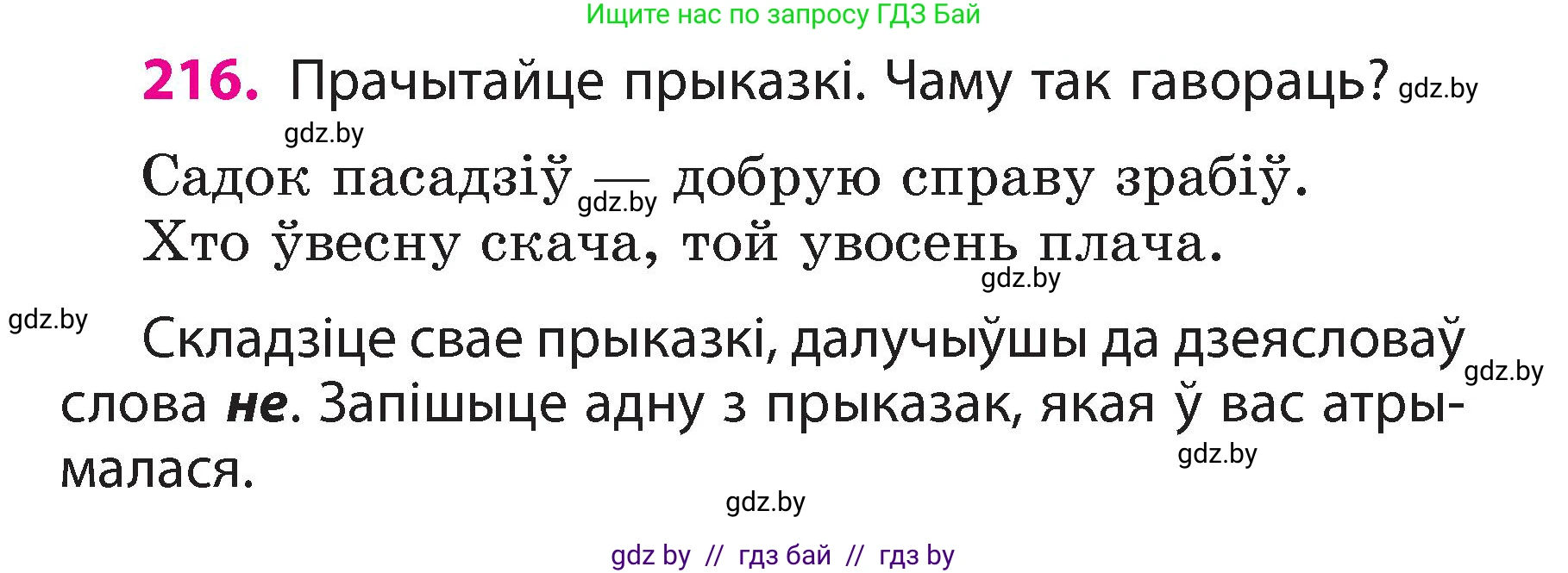 Белорусский язык (Беларуская мова), 3 класс Учебник, автор: Свірыдзенка Вольга Іванаўна, издательство Нацыянальны інстытут адукацыі, Минск, 2023, зелёного цвета, Частка 2, страница 121, номер 216, Условие