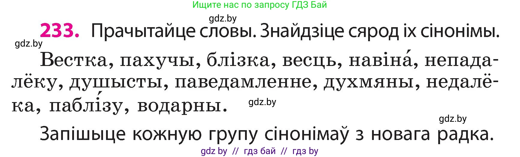 Белорусский язык (Беларуская мова), 3 класс Учебник, автор: Свірыдзенка Вольга Іванаўна, издательство Нацыянальны інстытут адукацыі, Минск, 2023, зелёного цвета, Частка 2, страница 131, номер 233, Условие