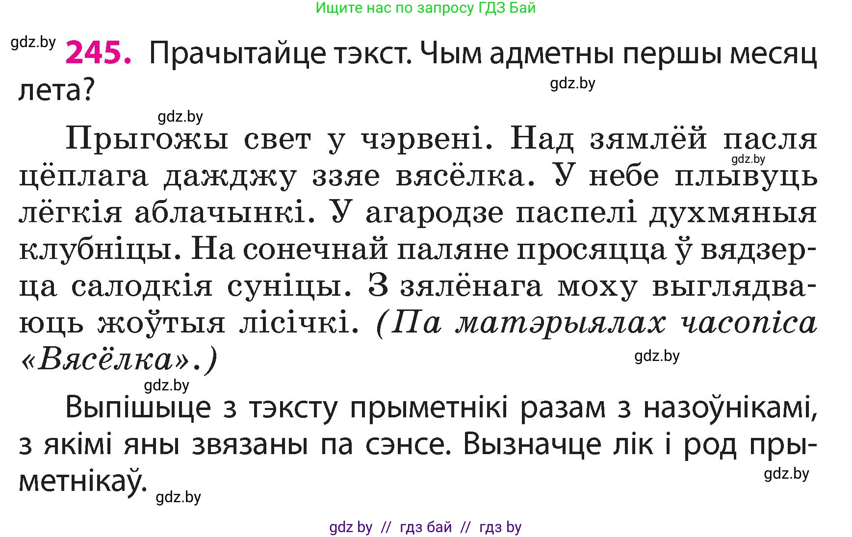 Белорусский язык (Беларуская мова), 3 класс Учебник, автор: Свірыдзенка Вольга Іванаўна, издательство Нацыянальны інстытут адукацыі, Минск, 2023, зелёного цвета, Частка 2, страница 137, номер 245, Условие