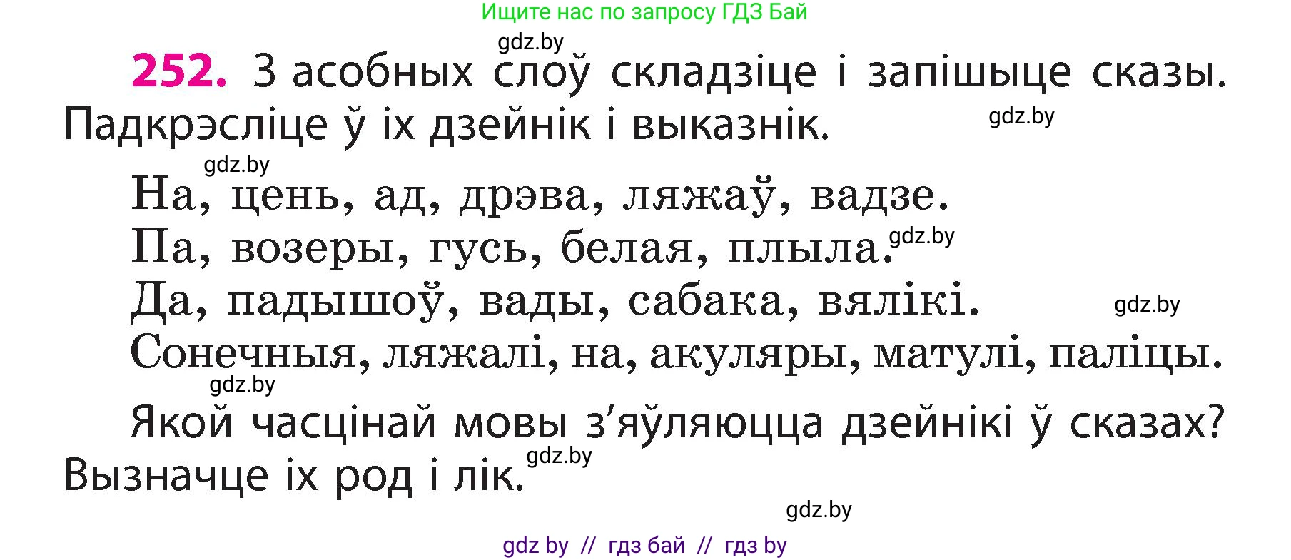 Белорусский язык (Беларуская мова), 3 класс Учебник, автор: Свірыдзенка Вольга Іванаўна, издательство Нацыянальны інстытут адукацыі, Минск, 2023, зелёного цвета, Частка 2, страница 140, номер 252, Условие