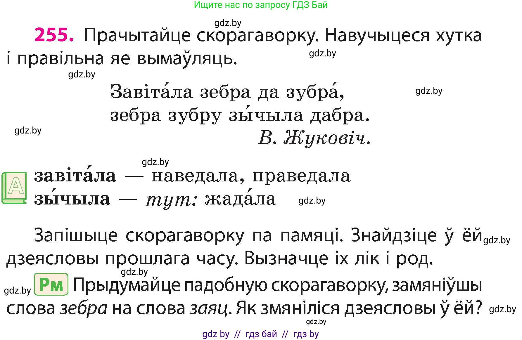 Белорусский язык (Беларуская мова), 3 класс Учебник, автор: Свірыдзенка Вольга Іванаўна, издательство Нацыянальны інстытут адукацыі, Минск, 2023, зелёного цвета, Частка 2, страница 141, номер 255, Условие