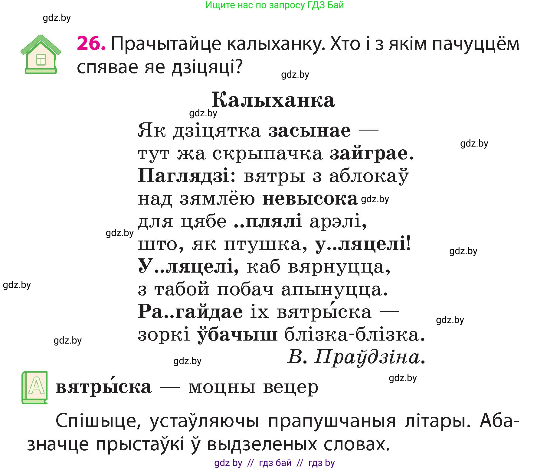 Белорусский язык (Беларуская мова), 3 класс Учебник, автор: Свірыдзенка Вольга Іванаўна, издательство Нацыянальны інстытут адукацыі, Минск, 2023, зелёного цвета, Частка 2, страница 16, номер 26, Условие