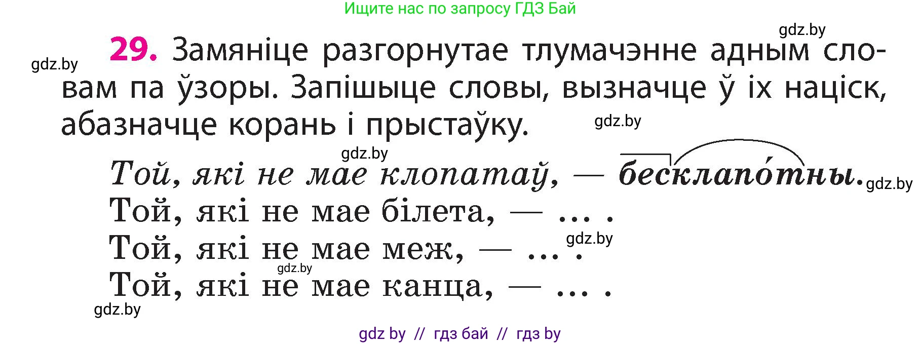 Белорусский язык (Беларуская мова), 3 класс Учебник, автор: Свірыдзенка Вольга Іванаўна, издательство Нацыянальны інстытут адукацыі, Минск, 2023, зелёного цвета, Частка 2, страница 18, номер 29, Условие