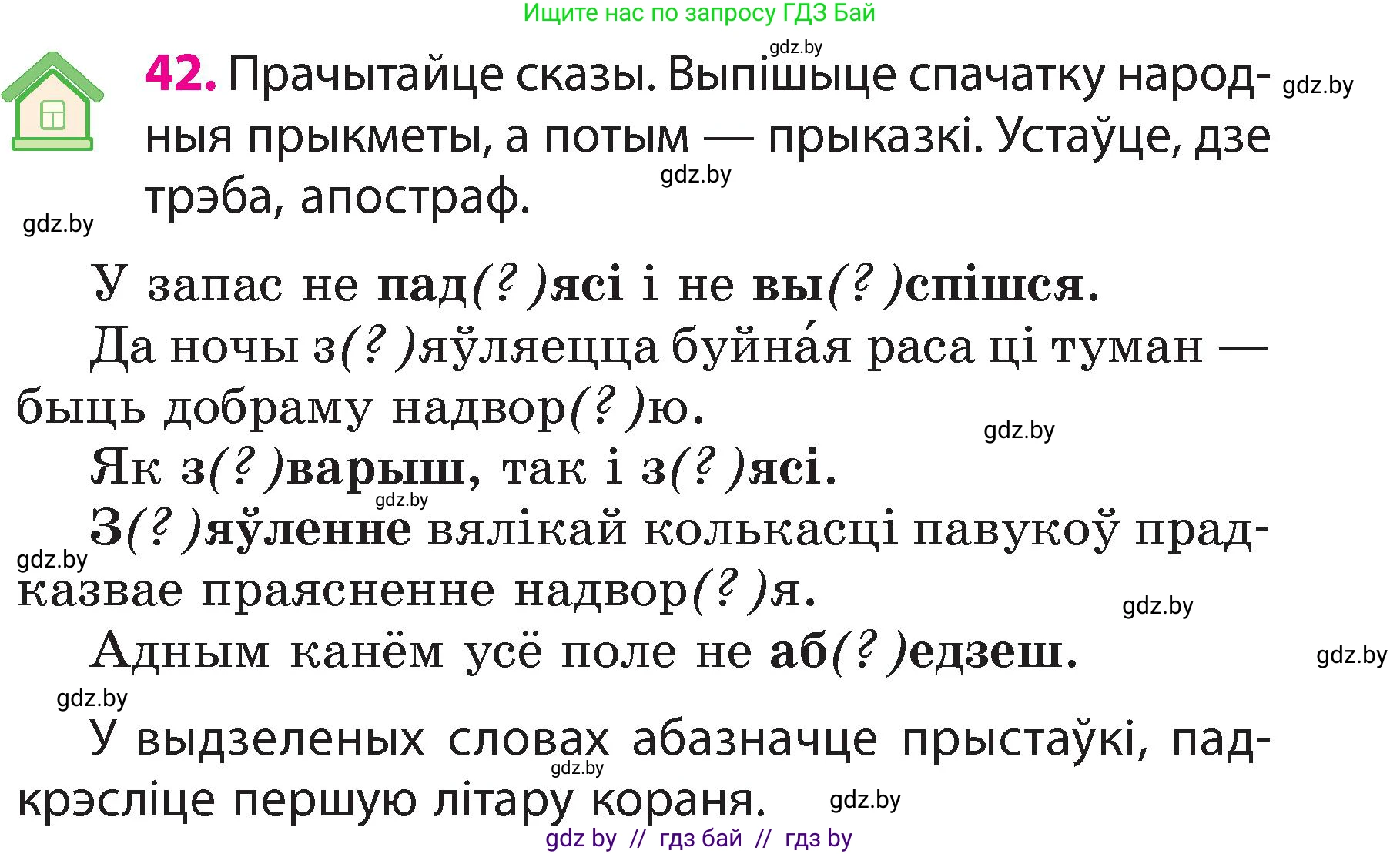 Белорусский язык (Беларуская мова), 3 класс Учебник, автор: Свірыдзенка Вольга Іванаўна, издательство Нацыянальны інстытут адукацыі, Минск, 2023, зелёного цвета, Частка 2, страница 25, номер 42, Условие