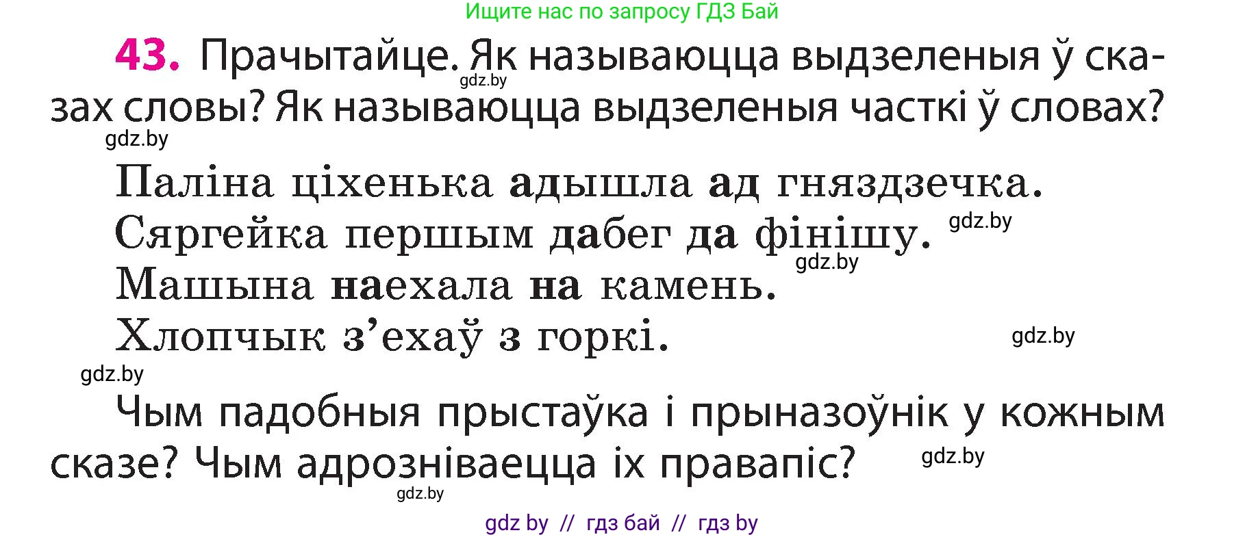 Белорусский язык (Беларуская мова), 3 класс Учебник, автор: Свірыдзенка Вольга Іванаўна, издательство Нацыянальны інстытут адукацыі, Минск, 2023, зелёного цвета, Частка 2, страница 26, номер 43, Условие