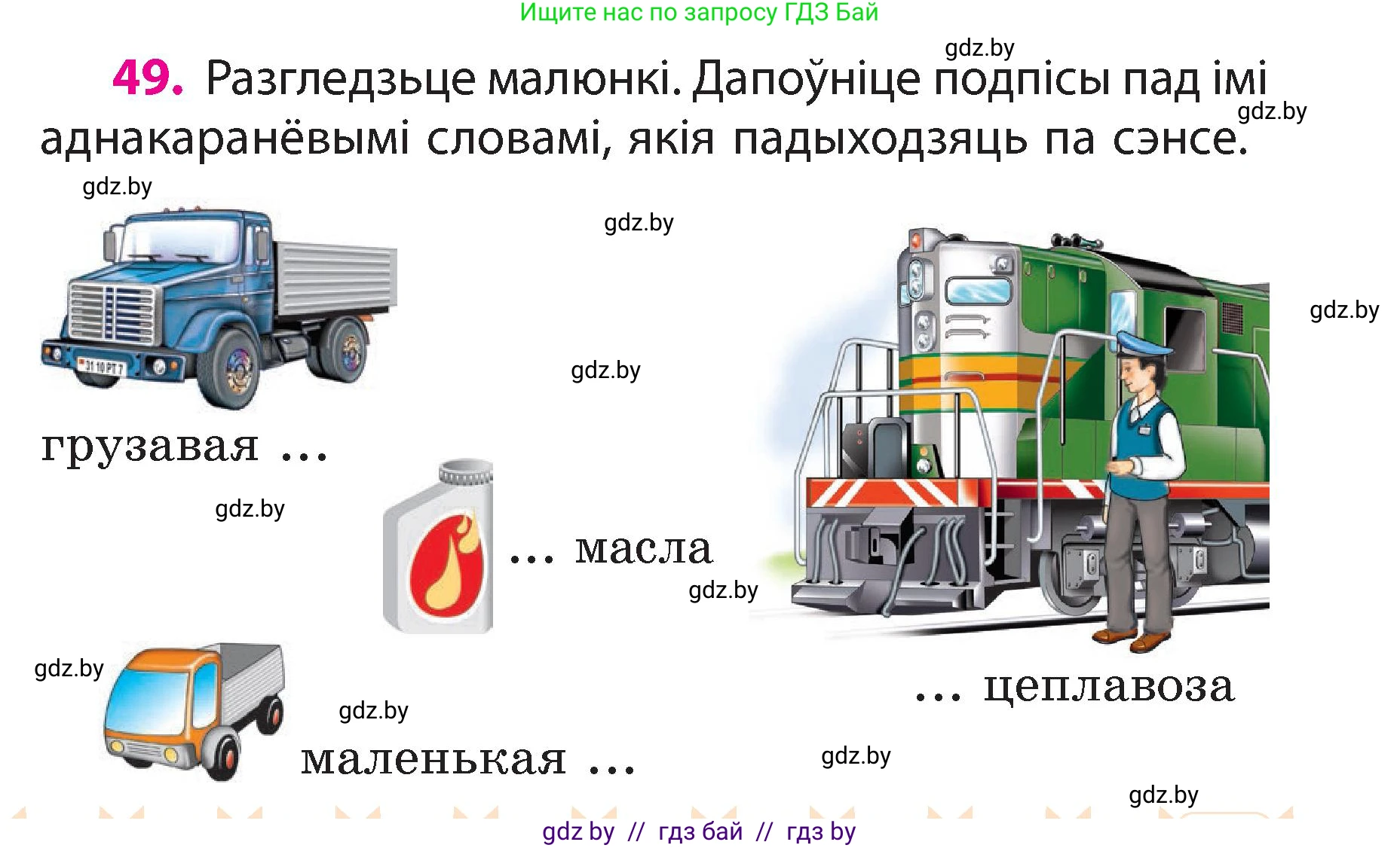 Белорусский язык (Беларуская мова), 3 класс Учебник, автор: Свірыдзенка Вольга Іванаўна, издательство Нацыянальны інстытут адукацыі, Минск, 2023, зелёного цвета, Частка 2, страница 29, номер 49, Условие