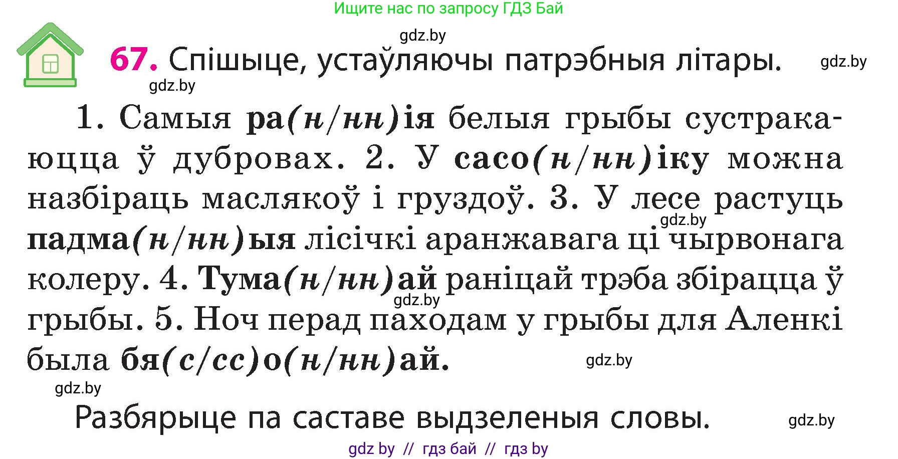 Белорусский язык (Беларуская мова), 3 класс Учебник, автор: Свірыдзенка Вольга Іванаўна, издательство Нацыянальны інстытут адукацыі, Минск, 2023, зелёного цвета, Частка 2, страница 39, номер 67, Условие