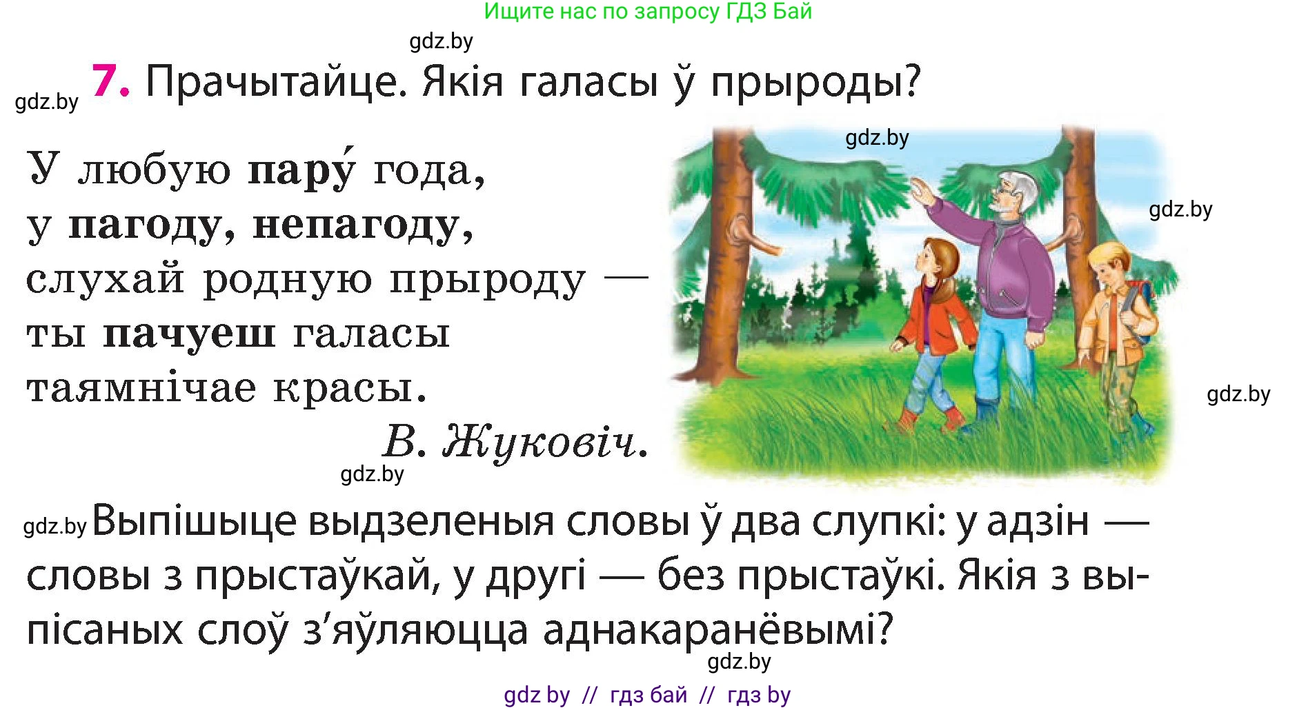 Белорусский язык (Беларуская мова), 3 класс Учебник, автор: Свірыдзенка Вольга Іванаўна, издательство Нацыянальны інстытут адукацыі, Минск, 2023, зелёного цвета, Частка 2, страница 7, номер 7, Условие