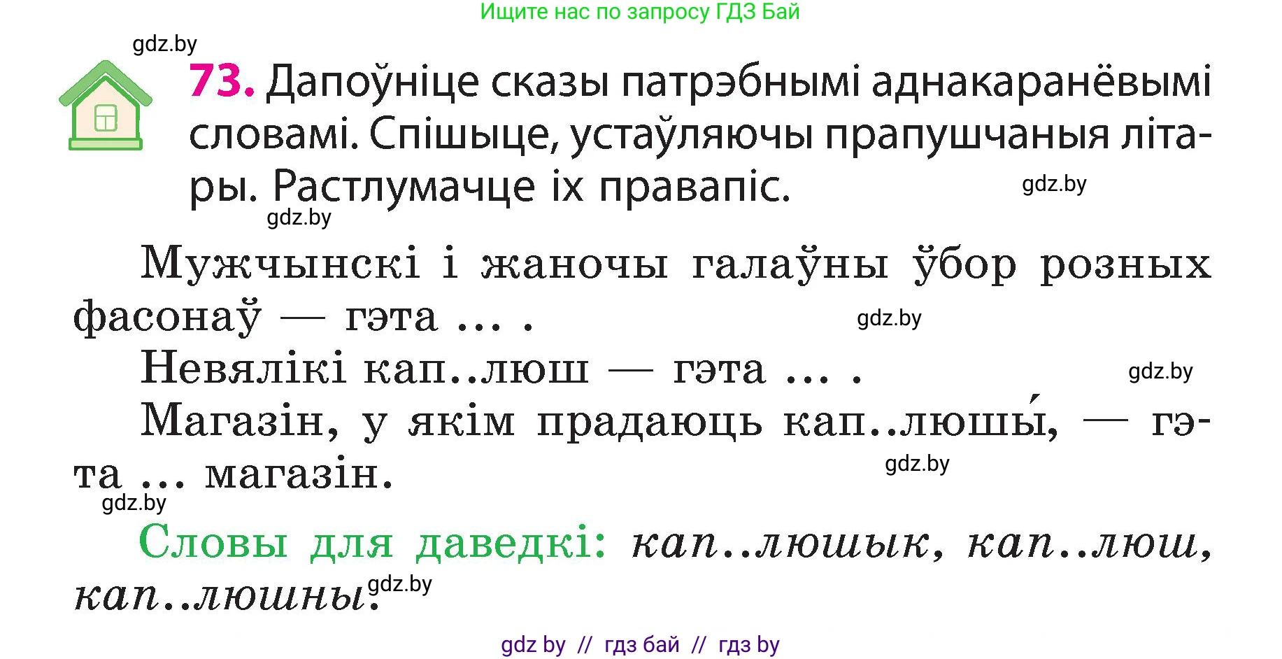 Белорусский язык (Беларуская мова), 3 класс Учебник, автор: Свірыдзенка Вольга Іванаўна, издательство Нацыянальны інстытут адукацыі, Минск, 2023, зелёного цвета, Частка 2, страница 42, номер 73, Условие