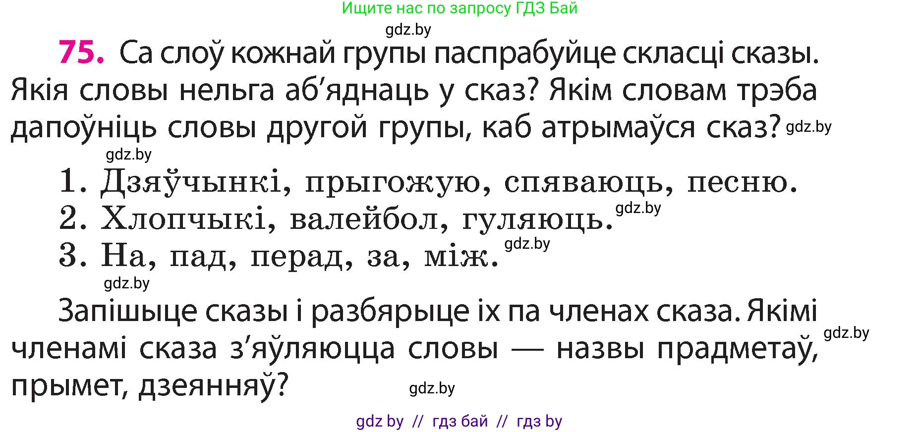 Белорусский язык (Беларуская мова), 3 класс Учебник, автор: Свірыдзенка Вольга Іванаўна, издательство Нацыянальны інстытут адукацыі, Минск, 2023, зелёного цвета, Частка 2, страница 45, номер 75, Условие