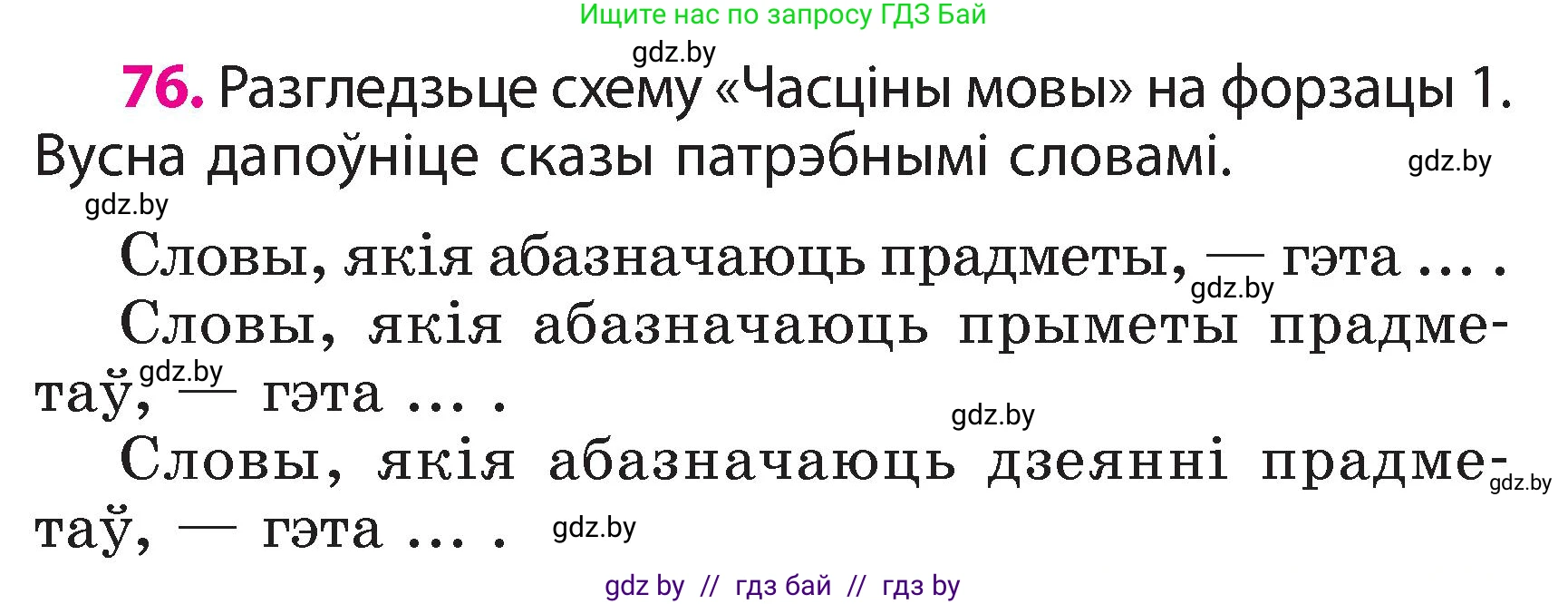 Белорусский язык (Беларуская мова), 3 класс Учебник, автор: Свірыдзенка Вольга Іванаўна, издательство Нацыянальны інстытут адукацыі, Минск, 2023, зелёного цвета, Частка 2, страница 45, номер 76, Условие