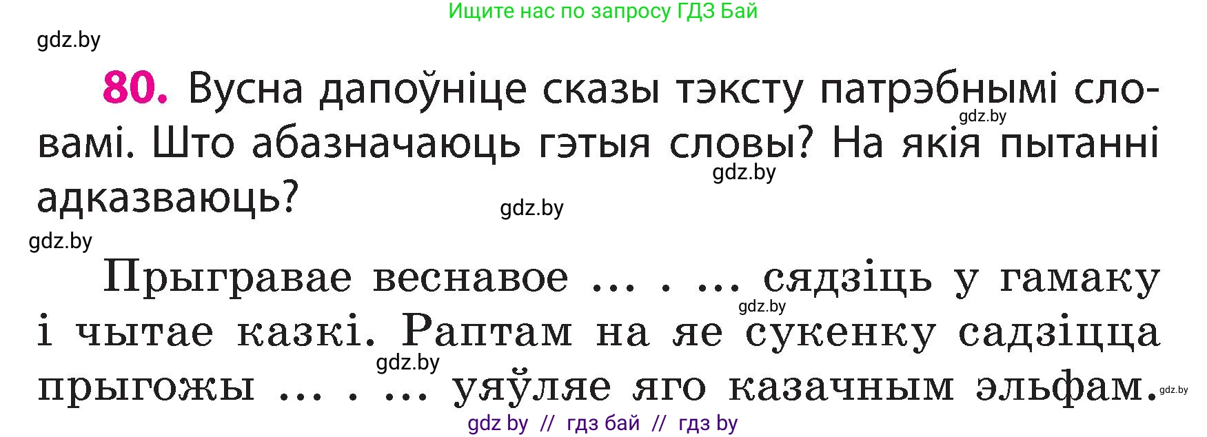 Белорусский язык (Беларуская мова), 3 класс Учебник, автор: Свірыдзенка Вольга Іванаўна, издательство Нацыянальны інстытут адукацыі, Минск, 2023, зелёного цвета, Частка 2, страница 47, номер 80, Условие