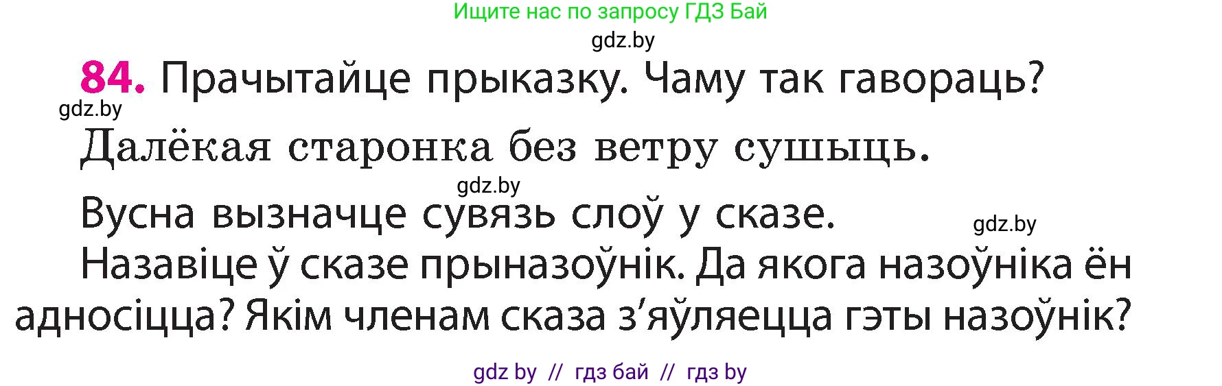Белорусский язык (Беларуская мова), 3 класс Учебник, автор: Свірыдзенка Вольга Іванаўна, издательство Нацыянальны інстытут адукацыі, Минск, 2023, зелёного цвета, Частка 2, страница 51, номер 84, Условие