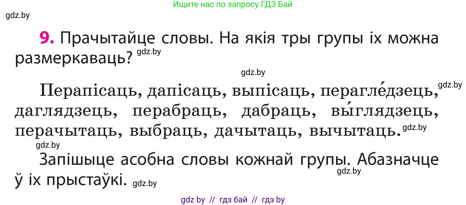 Белорусский язык (Беларуская мова), 3 класс Учебник, автор: Свірыдзенка Вольга Іванаўна, издательство Нацыянальны інстытут адукацыі, Минск, 2023, зелёного цвета, Частка 2, страница 8, номер 9, Условие