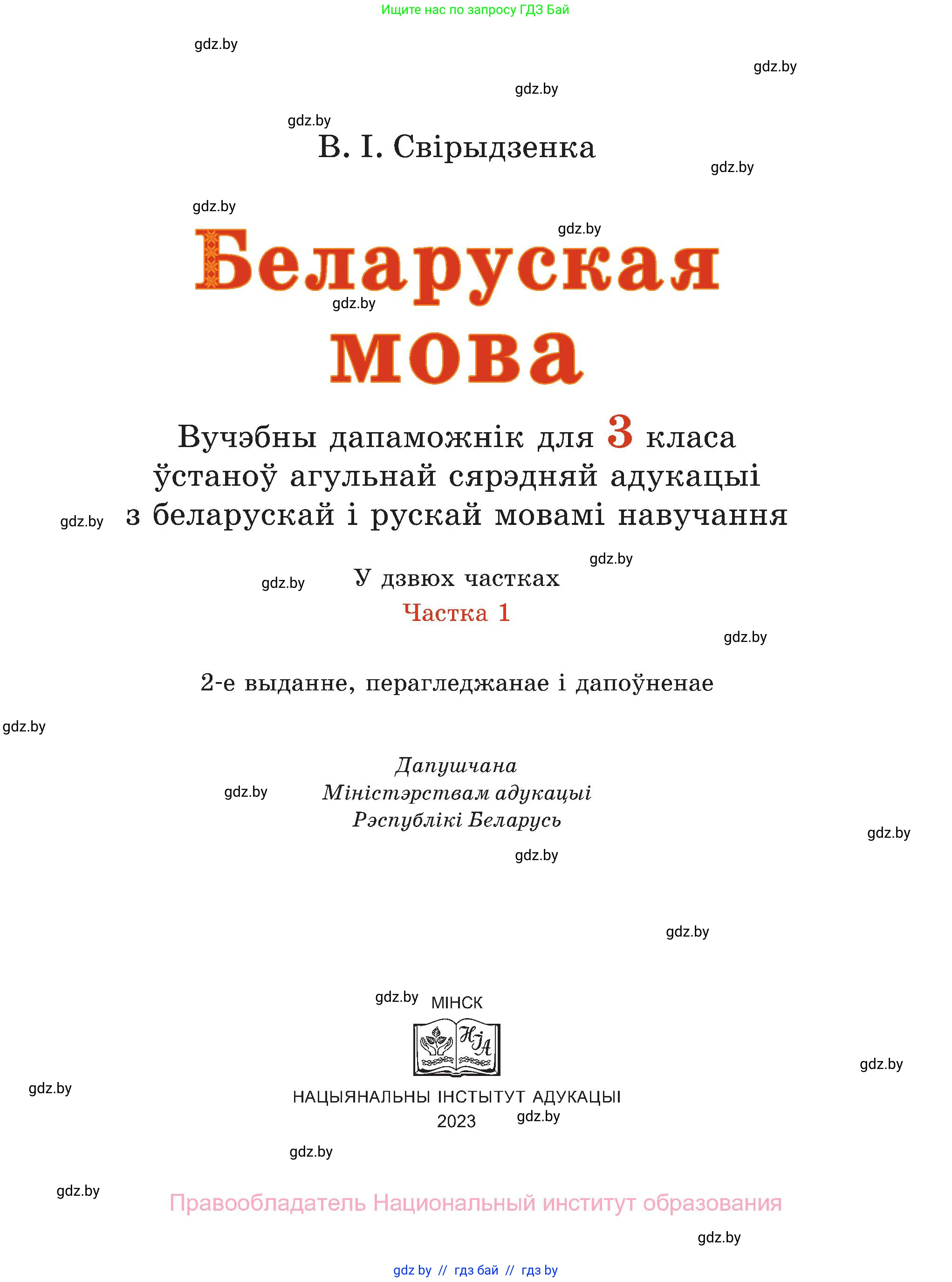 Белорусский язык (Беларуская мова), 3 класс Учебник, автор: Свірыдзенка Вольга Іванаўна, издательство Нацыянальны інстытут адукацыі, Минск, 2023, зелёного цвета, страница 1