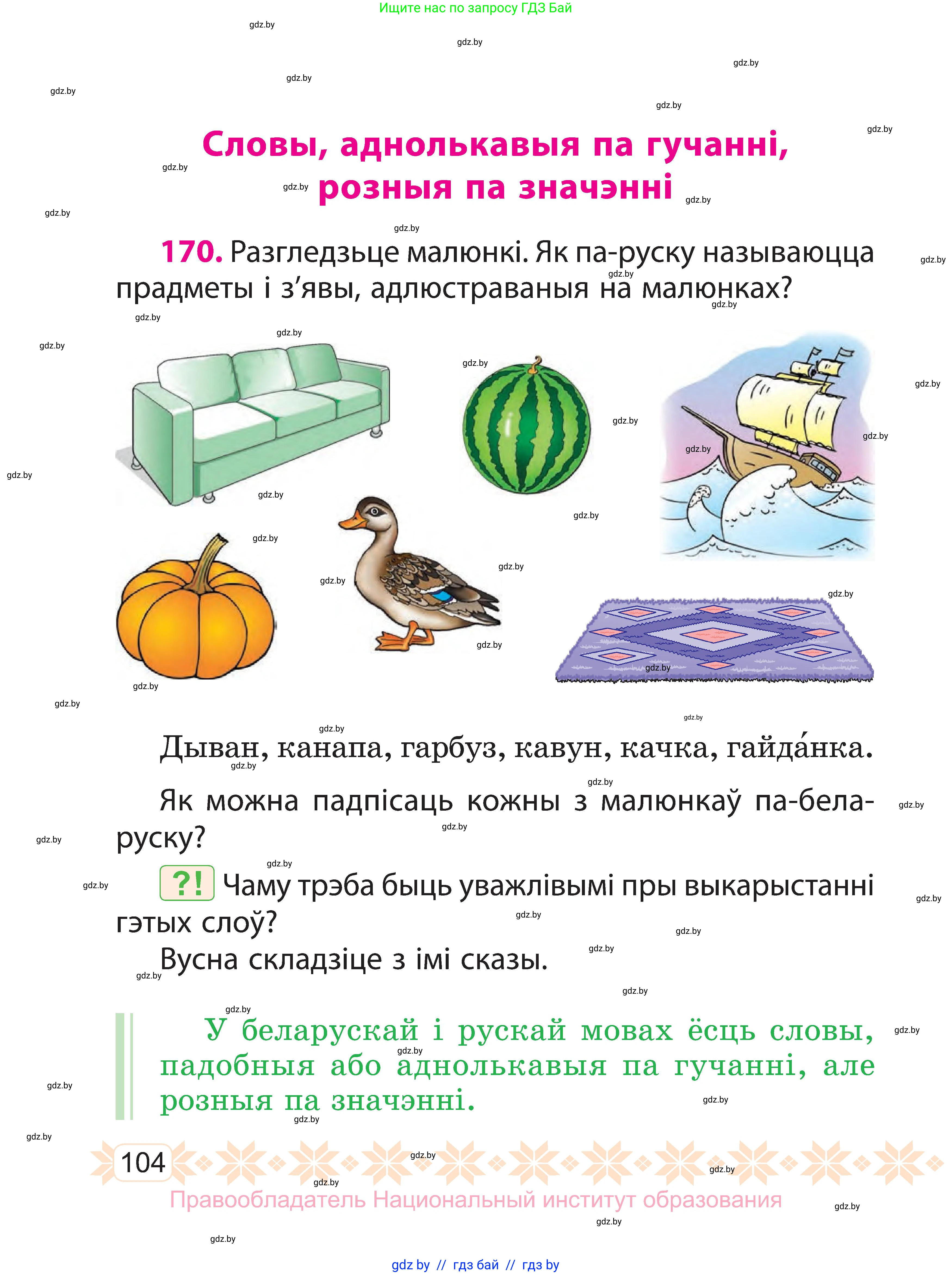 Белорусский язык (Беларуская мова), 3 класс Учебник, автор: Свірыдзенка Вольга Іванаўна, издательство Нацыянальны інстытут адукацыі, Минск, 2023, зелёного цвета, Частка 1, страница 104