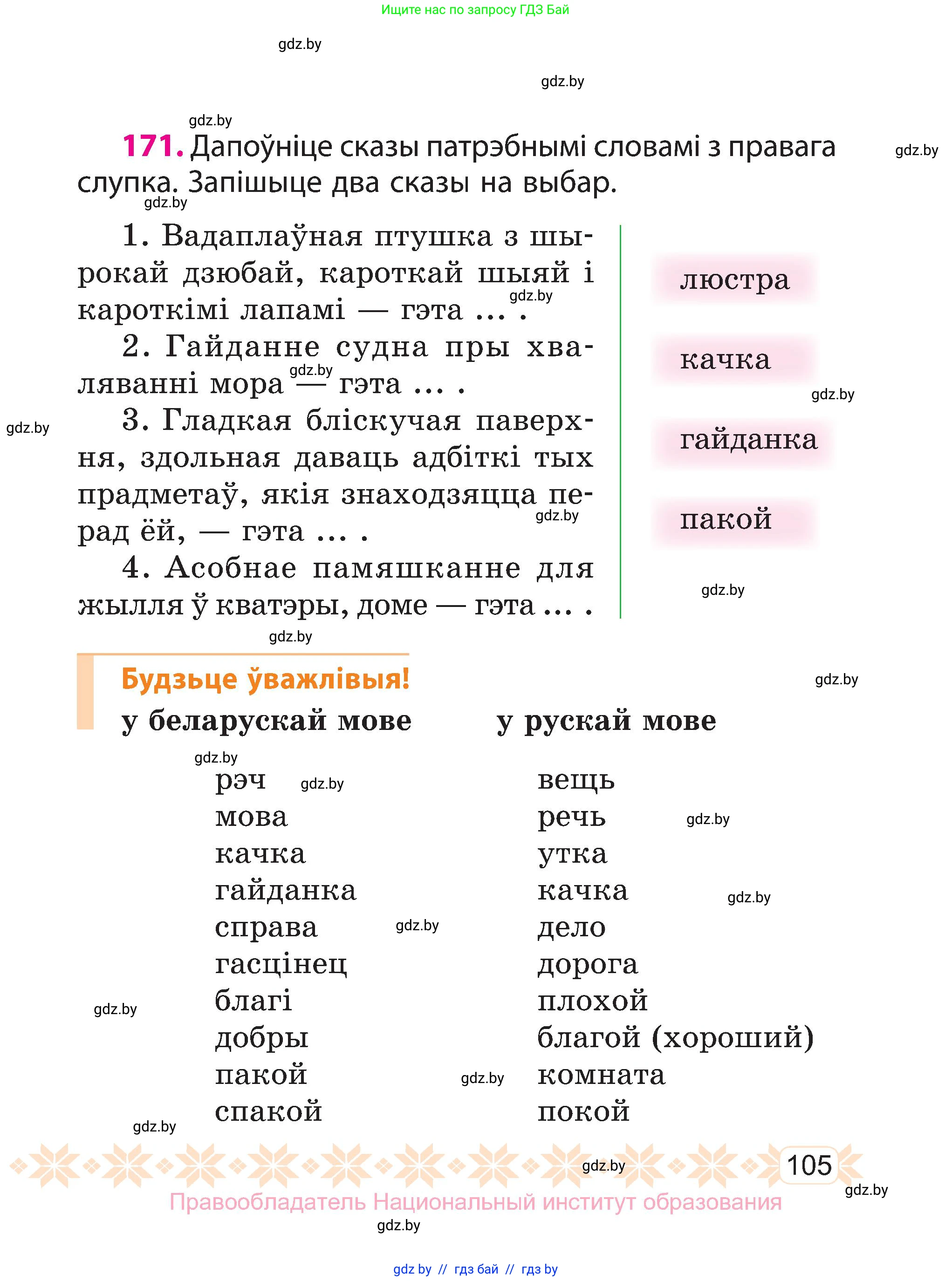 Белорусский язык (Беларуская мова), 3 класс Учебник, автор: Свірыдзенка Вольга Іванаўна, издательство Нацыянальны інстытут адукацыі, Минск, 2023, зелёного цвета, Частка 1, страница 105