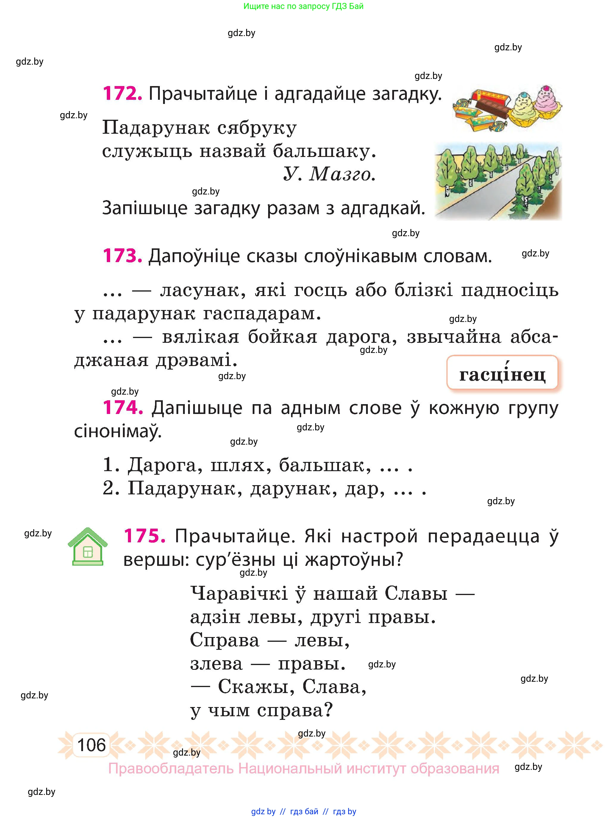 Белорусский язык (Беларуская мова), 3 класс Учебник, автор: Свірыдзенка Вольга Іванаўна, издательство Нацыянальны інстытут адукацыі, Минск, 2023, зелёного цвета, Частка 1, страница 106