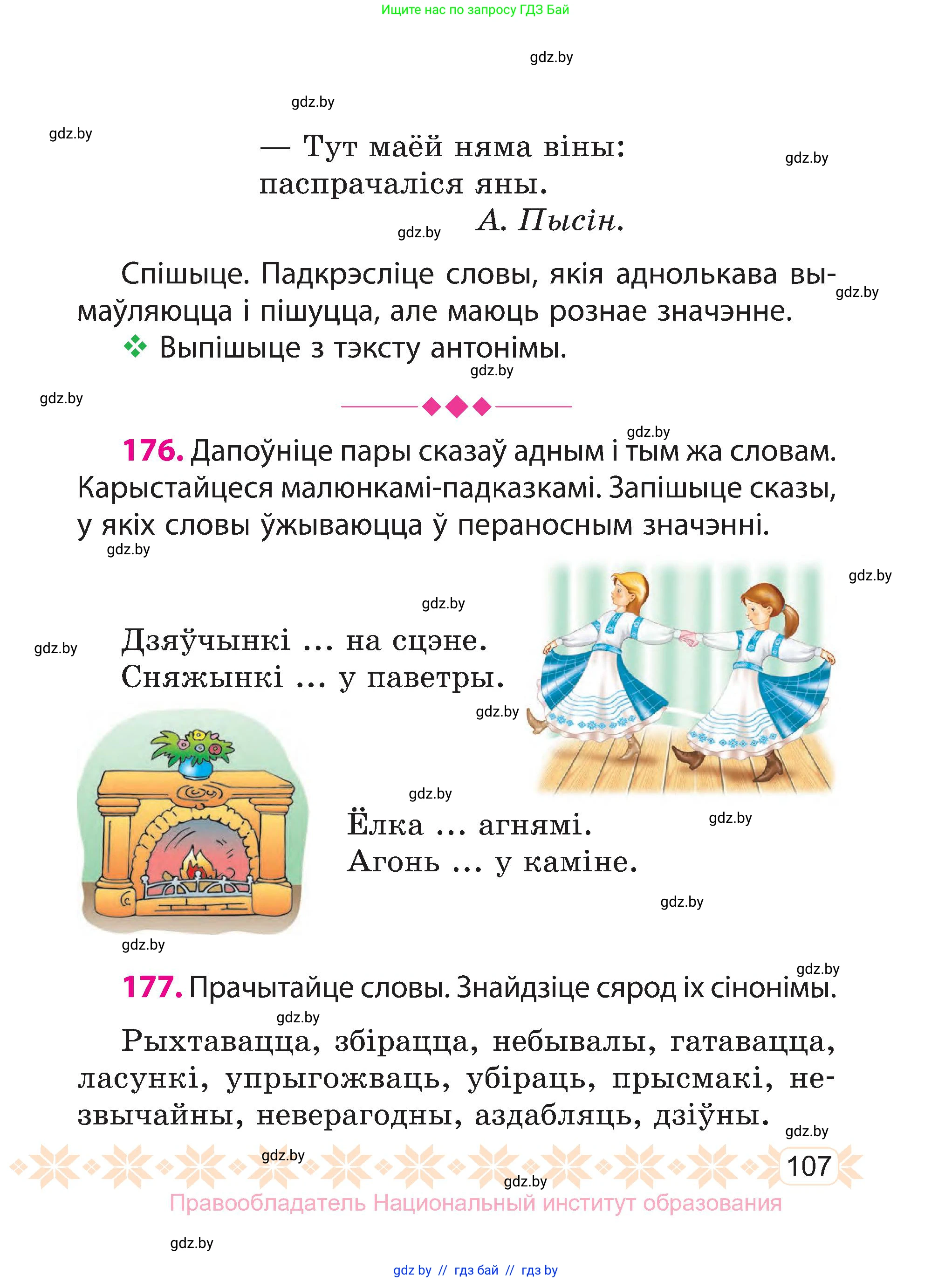 Белорусский язык (Беларуская мова), 3 класс Учебник, автор: Свірыдзенка Вольга Іванаўна, издательство Нацыянальны інстытут адукацыі, Минск, 2023, зелёного цвета, Частка 1, страница 107