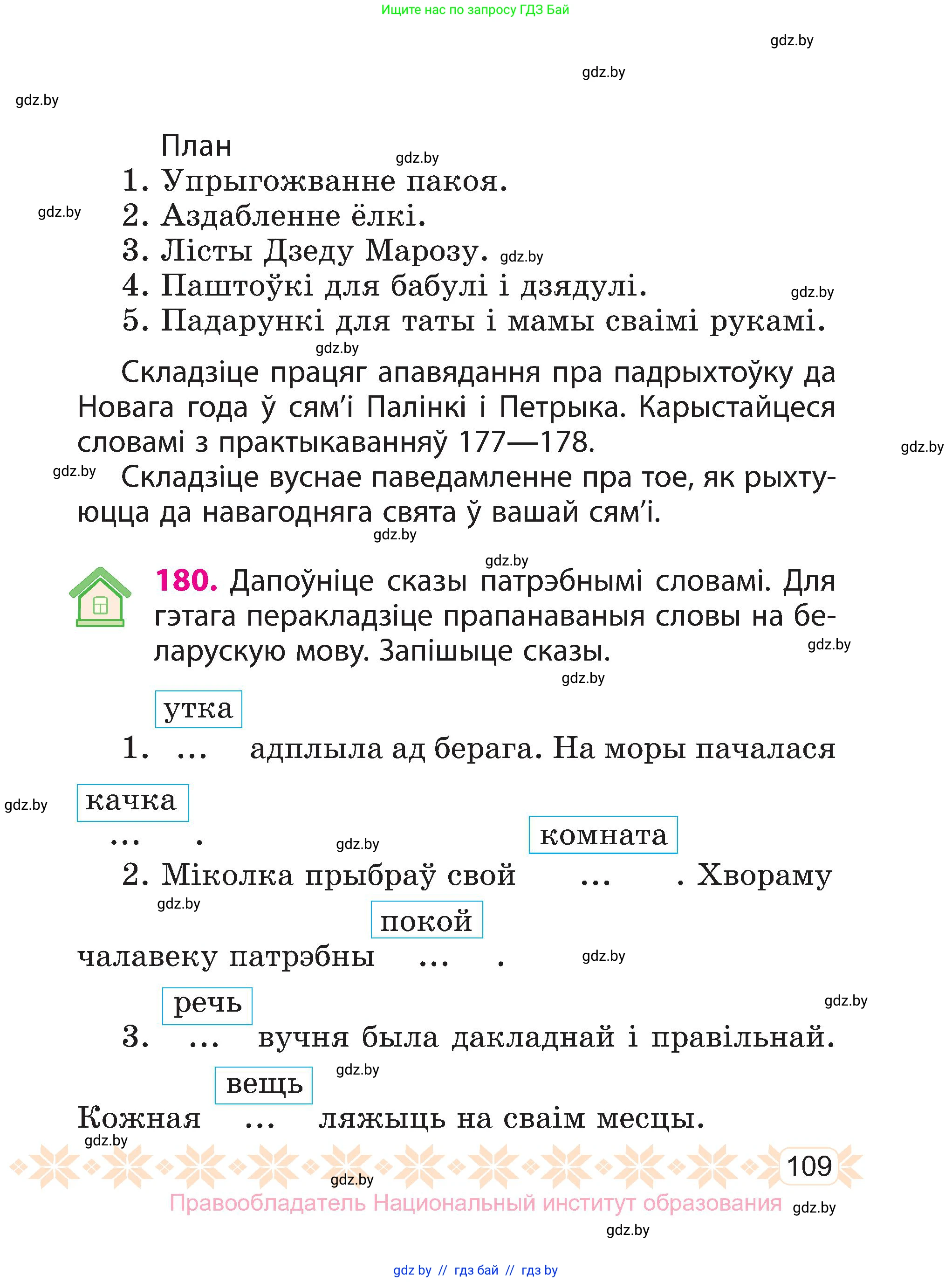 Белорусский язык (Беларуская мова), 3 класс Учебник, автор: Свірыдзенка Вольга Іванаўна, издательство Нацыянальны інстытут адукацыі, Минск, 2023, зелёного цвета, Частка 1, страница 109