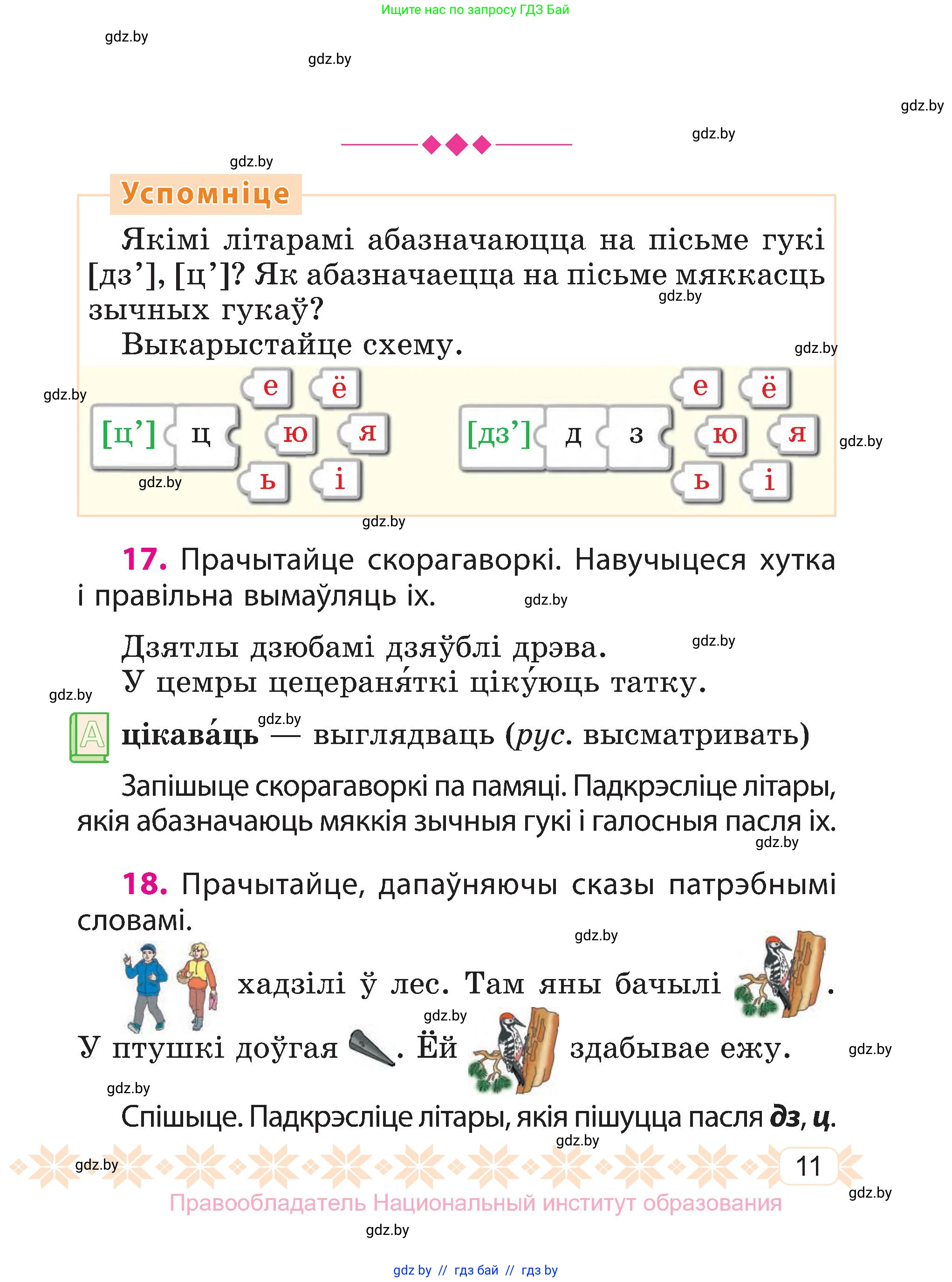 Белорусский язык (Беларуская мова), 3 класс Учебник, автор: Свірыдзенка Вольга Іванаўна, издательство Нацыянальны інстытут адукацыі, Минск, 2023, зелёного цвета, Частка 1, страница 11