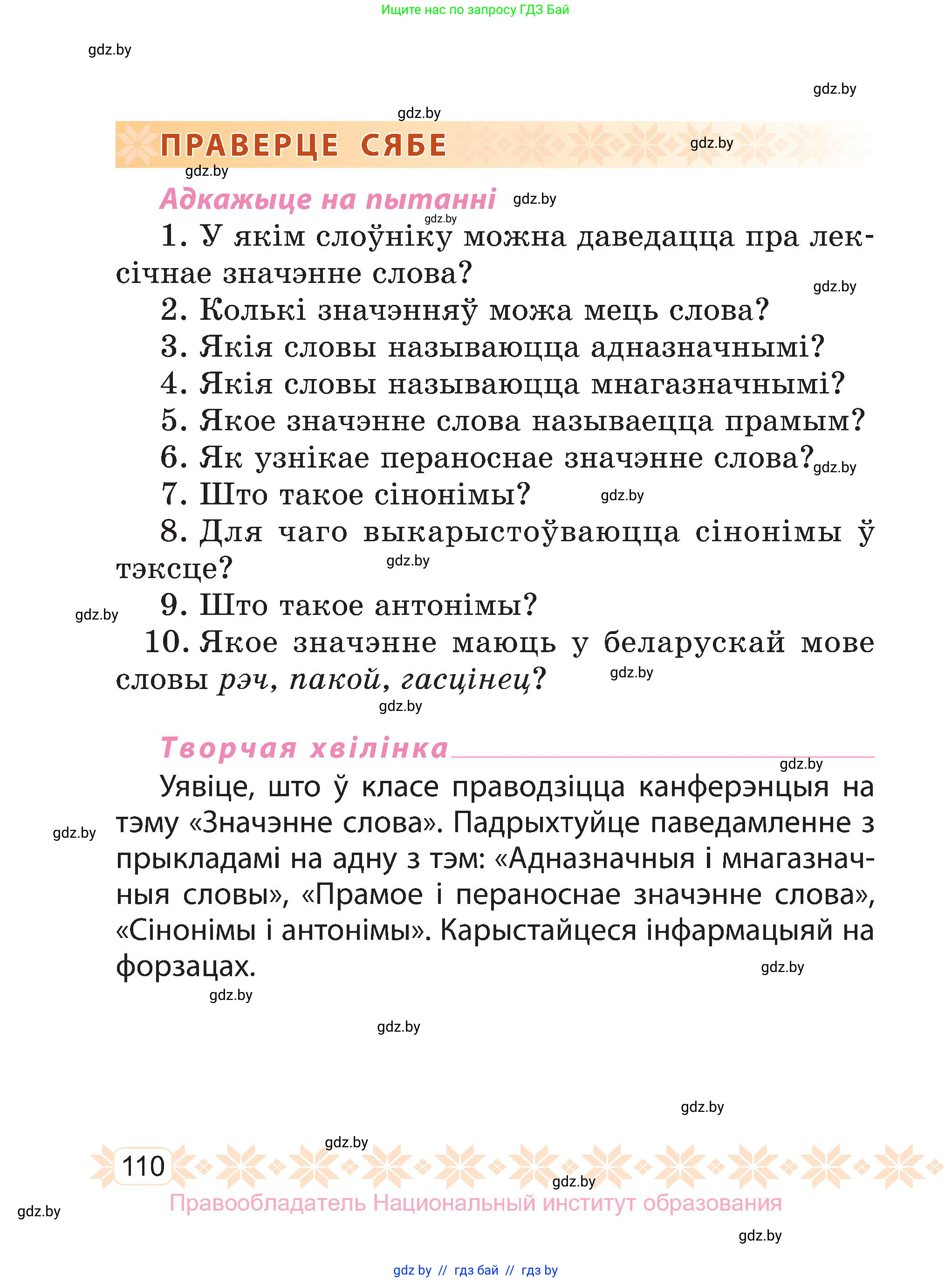 Белорусский язык (Беларуская мова), 3 класс Учебник, автор: Свірыдзенка Вольга Іванаўна, издательство Нацыянальны інстытут адукацыі, Минск, 2023, зелёного цвета, Частка 1, страница 110