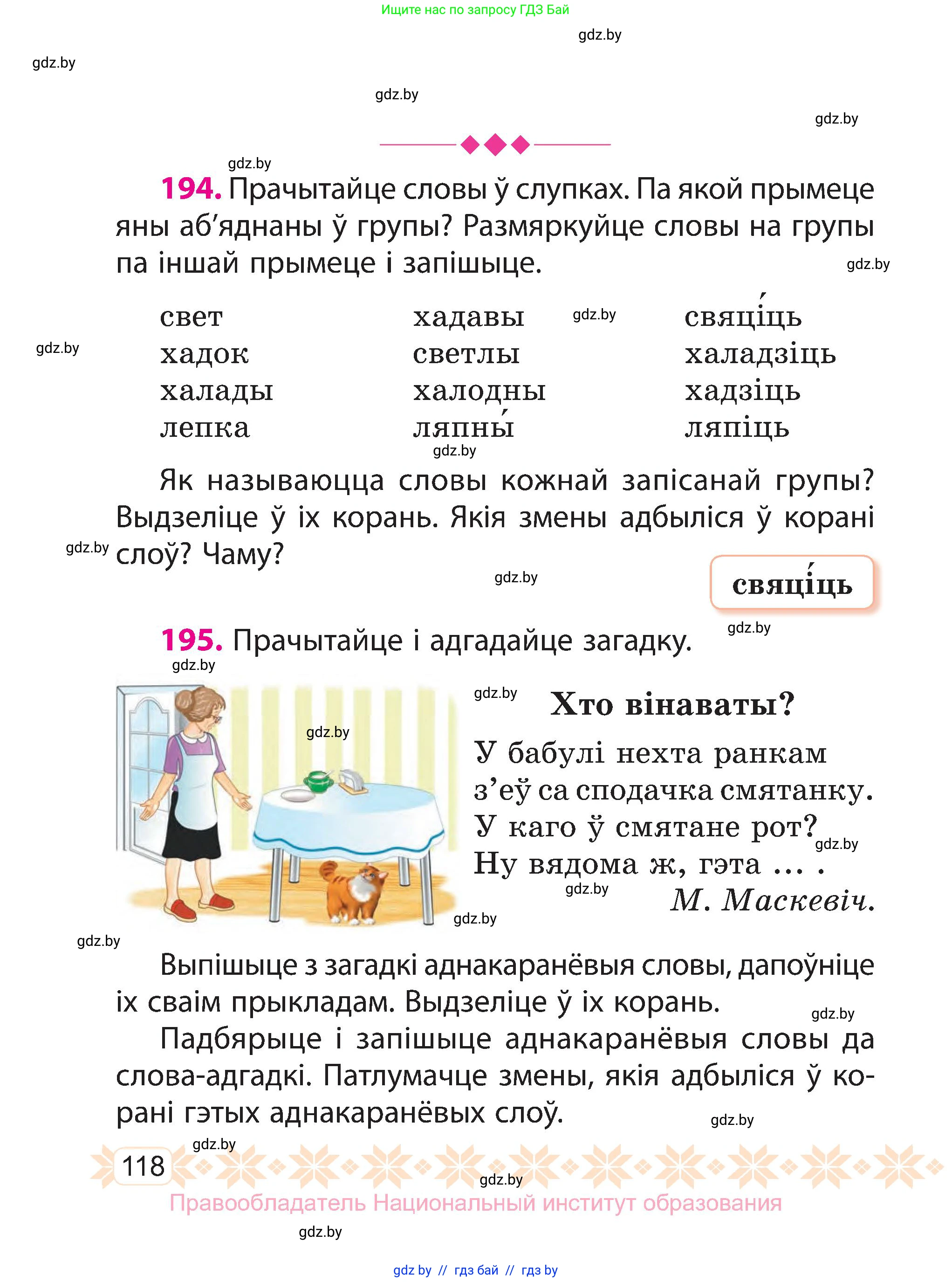 Белорусский язык (Беларуская мова), 3 класс Учебник, автор: Свірыдзенка Вольга Іванаўна, издательство Нацыянальны інстытут адукацыі, Минск, 2023, зелёного цвета, Частка 1, страница 118