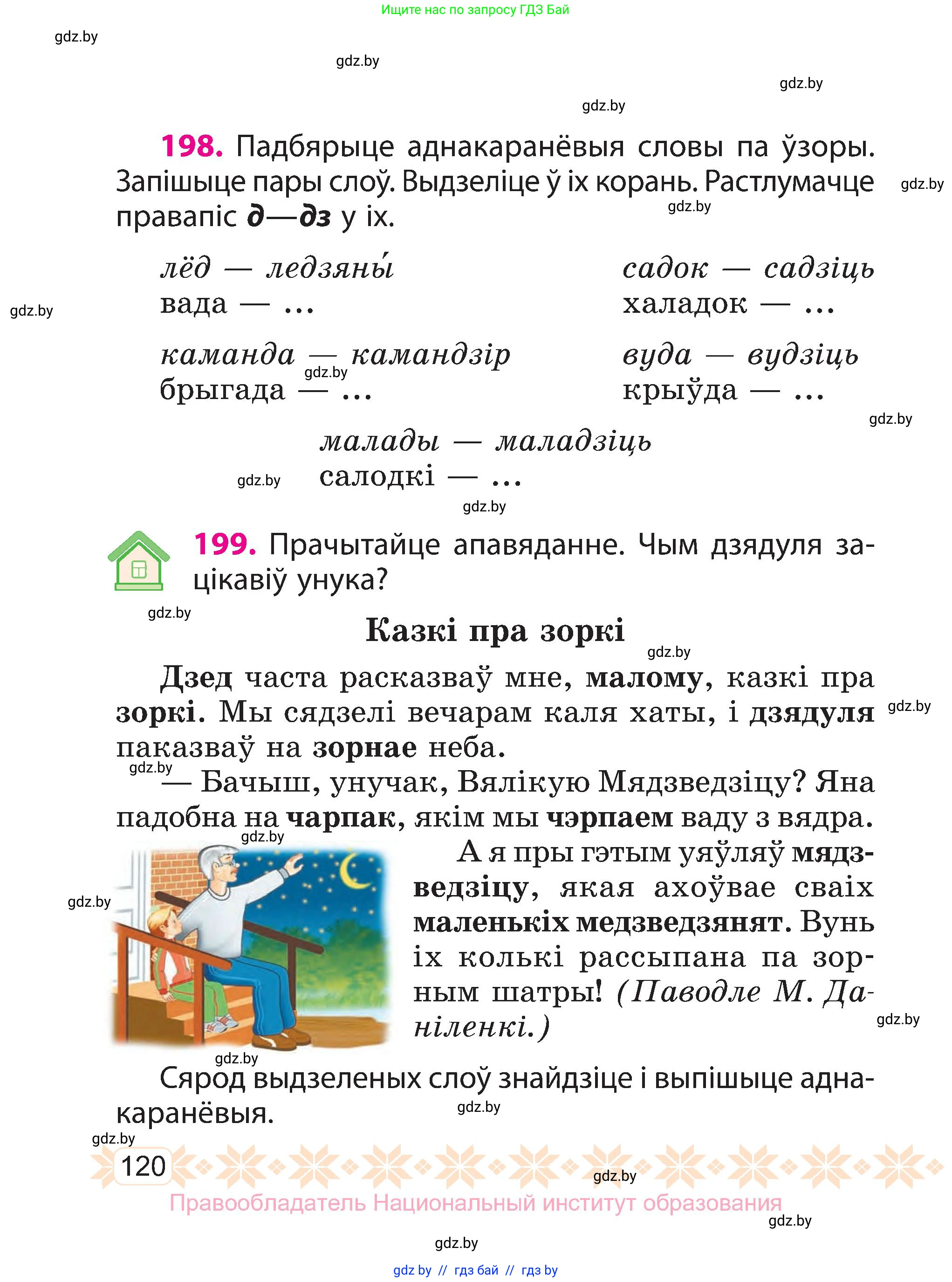 Белорусский язык (Беларуская мова), 3 класс Учебник, автор: Свірыдзенка Вольга Іванаўна, издательство Нацыянальны інстытут адукацыі, Минск, 2023, зелёного цвета, Частка 1, страница 120