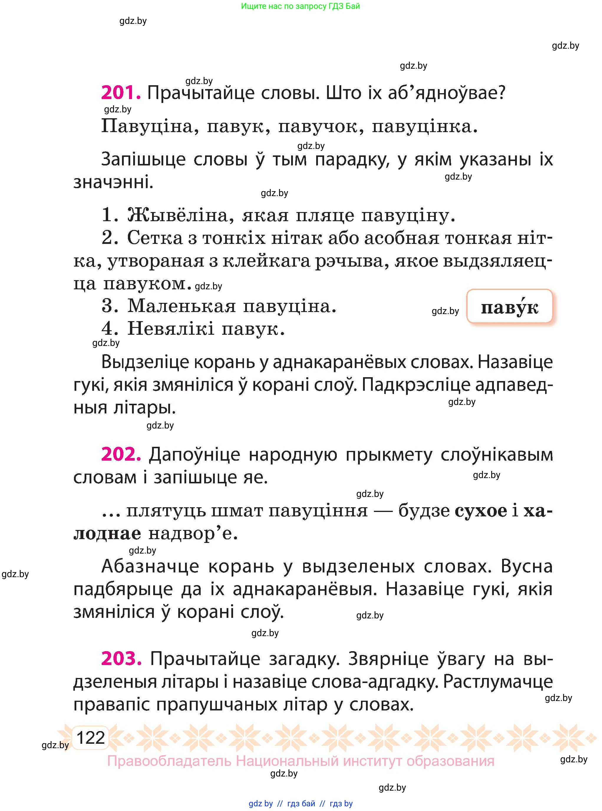 Белорусский язык (Беларуская мова), 3 класс Учебник, автор: Свірыдзенка Вольга Іванаўна, издательство Нацыянальны інстытут адукацыі, Минск, 2023, зелёного цвета, Частка 1, страница 122