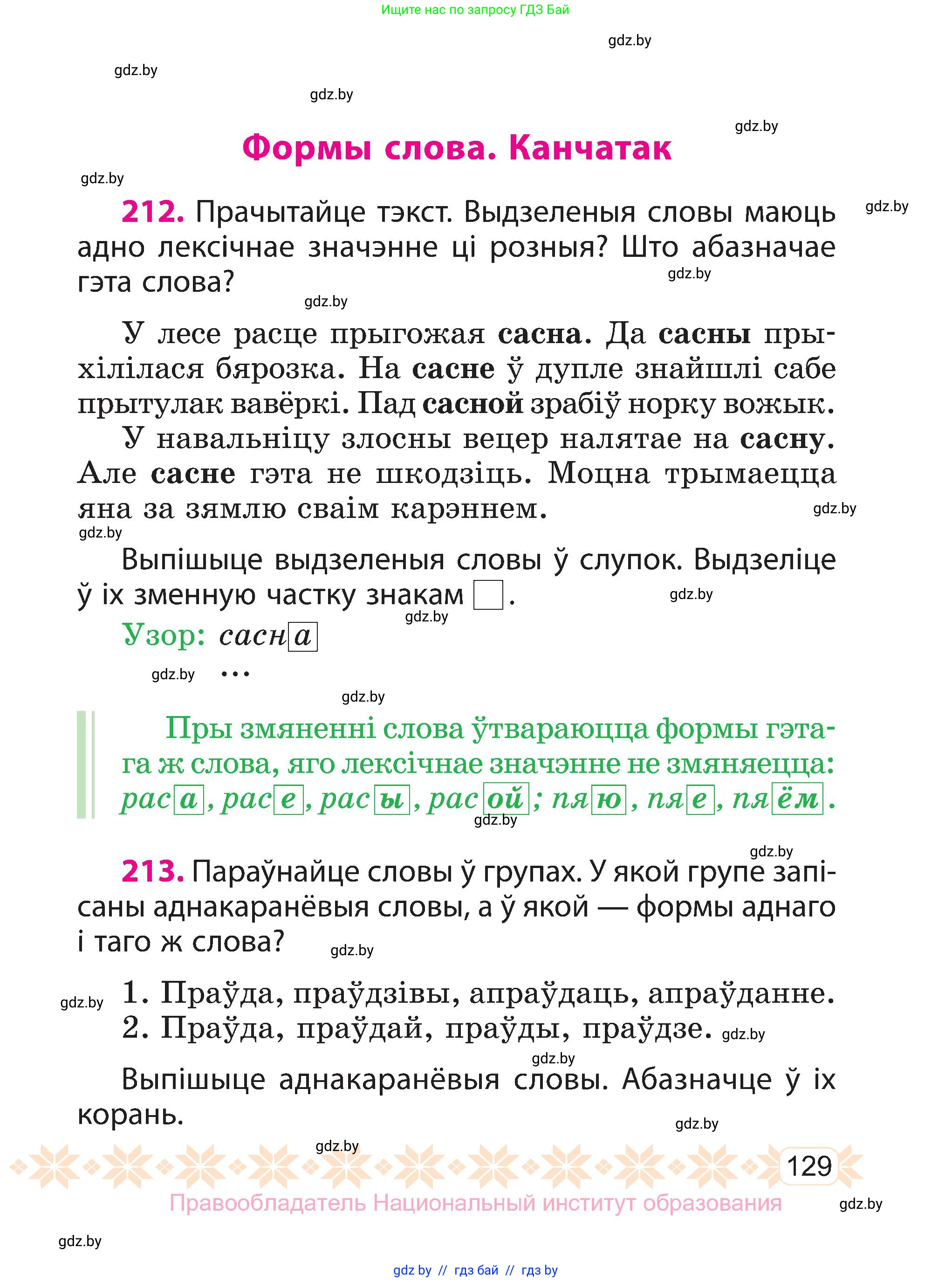 Белорусский язык (Беларуская мова), 3 класс Учебник, автор: Свірыдзенка Вольга Іванаўна, издательство Нацыянальны інстытут адукацыі, Минск, 2023, зелёного цвета, Частка 1, страница 129
